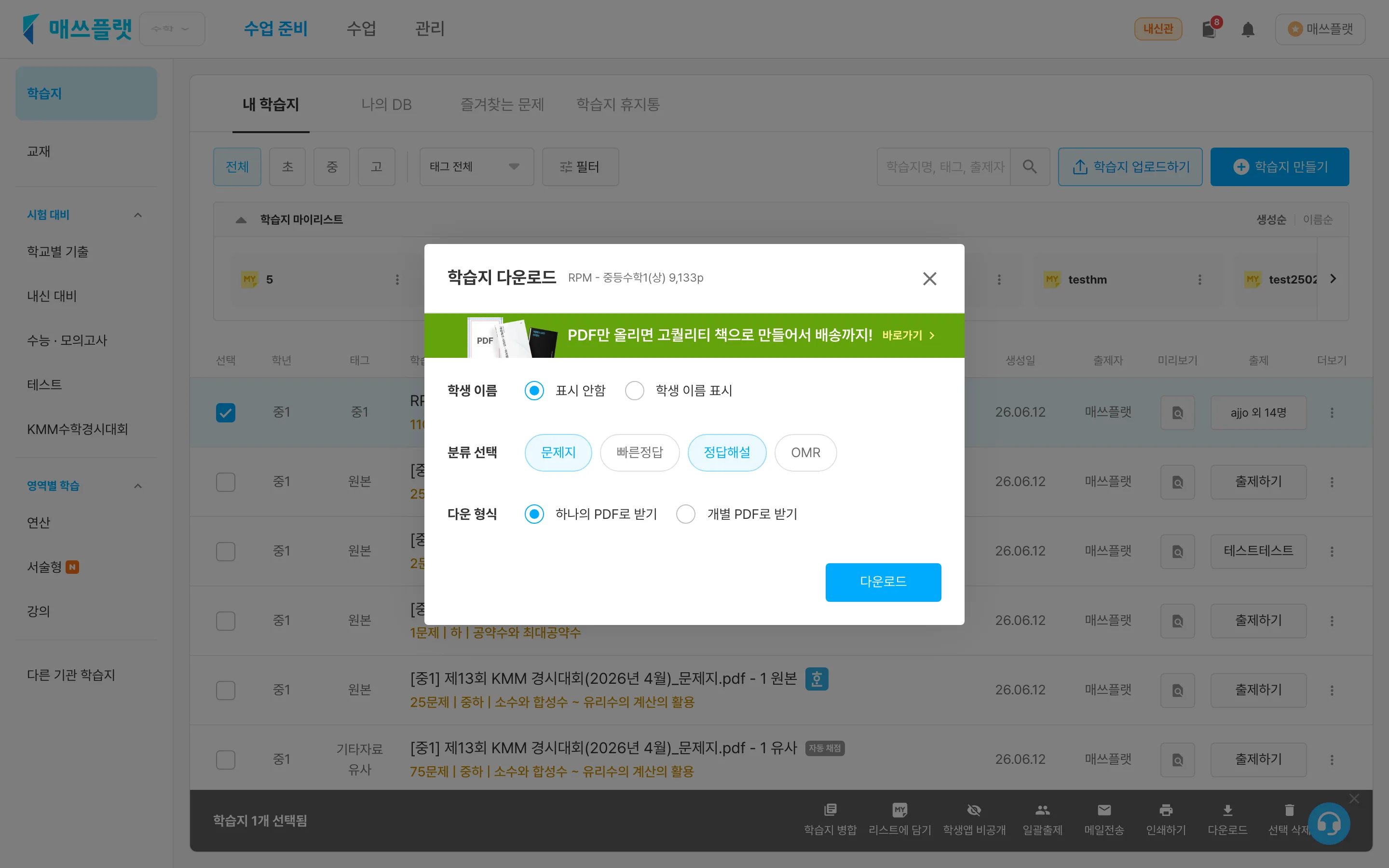 다운로드 옵션 창. 학생 이름 표시 여부와 분류 옵션을 선택하는 화면.