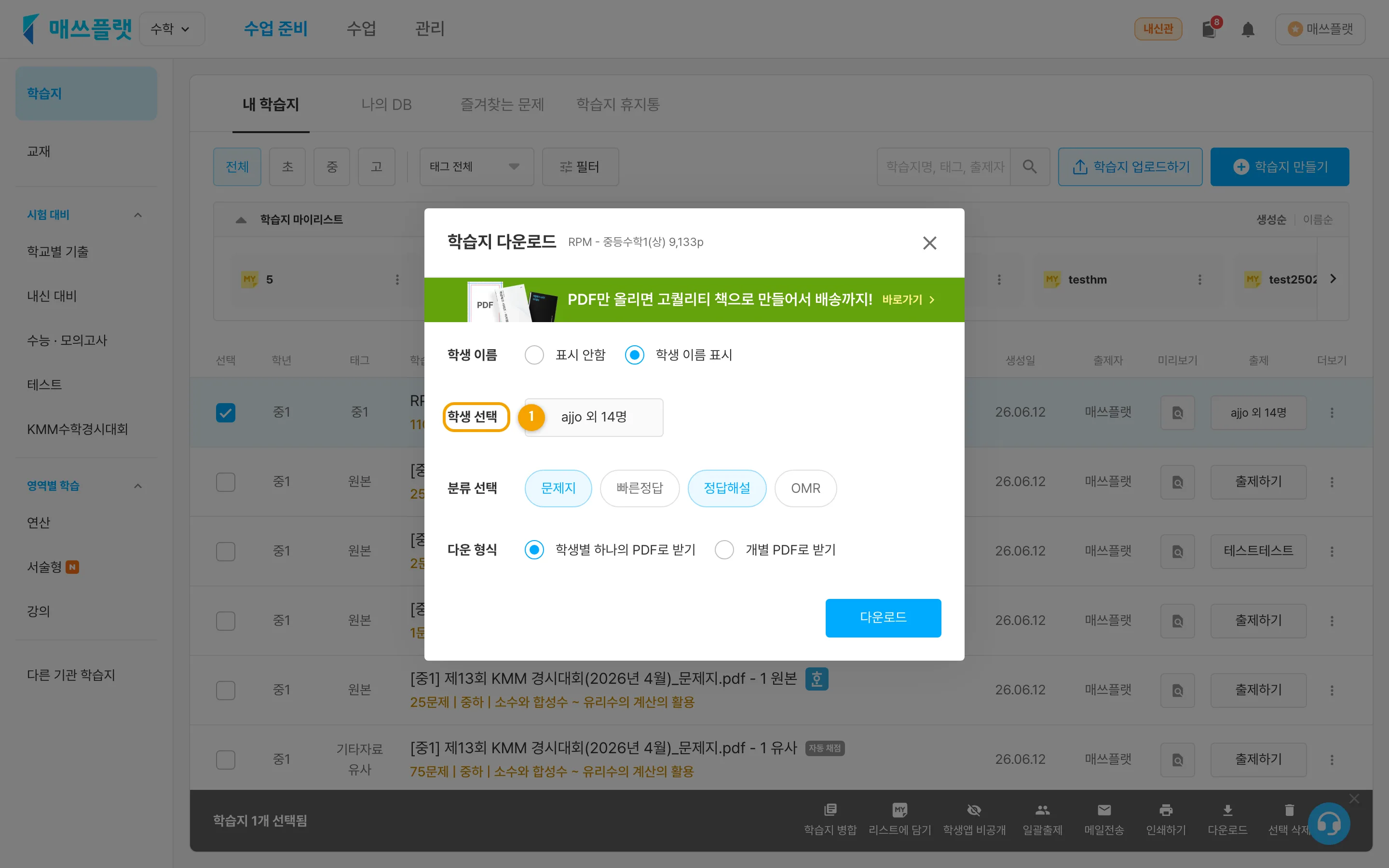 학생 이름 표시를 선택했을 때 나타나는 학생 선택하기 버튼.