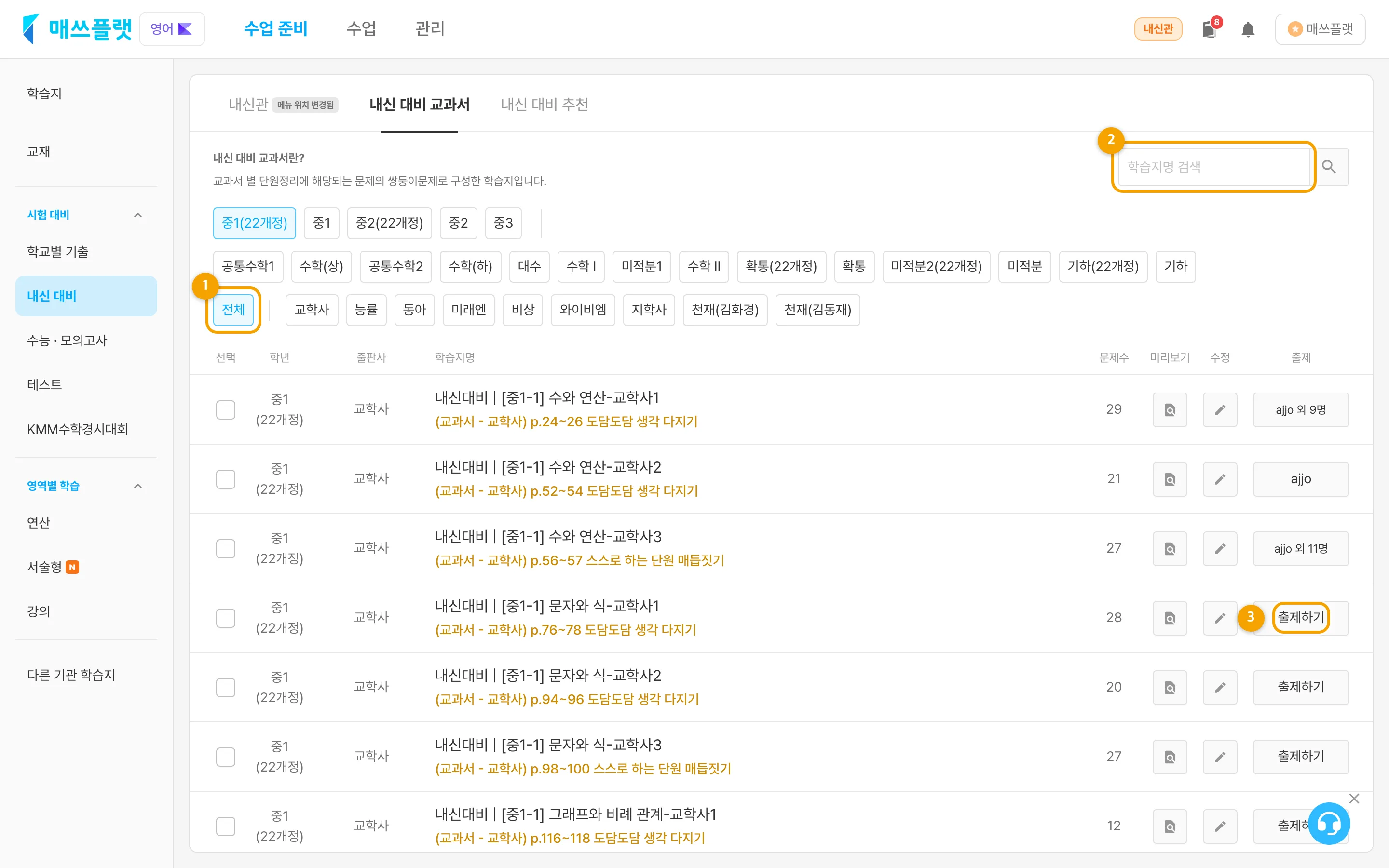 `수업 준비` › `시험 대비` › `내신 대비 교과서 학습지` 탭의 학습지 목록 화면. 상단에 과목·출판사 필터와 검색창이 있습니다.