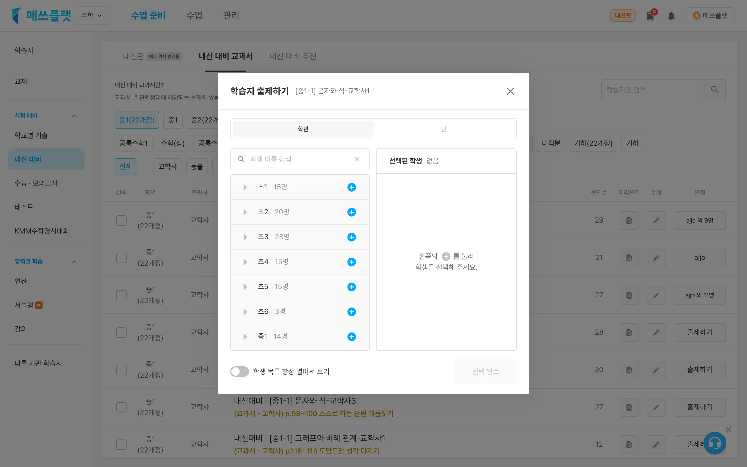 출제하기 팝업. 학년탭·반탭으로 출제 대상을 선택할 수 있습니다.
