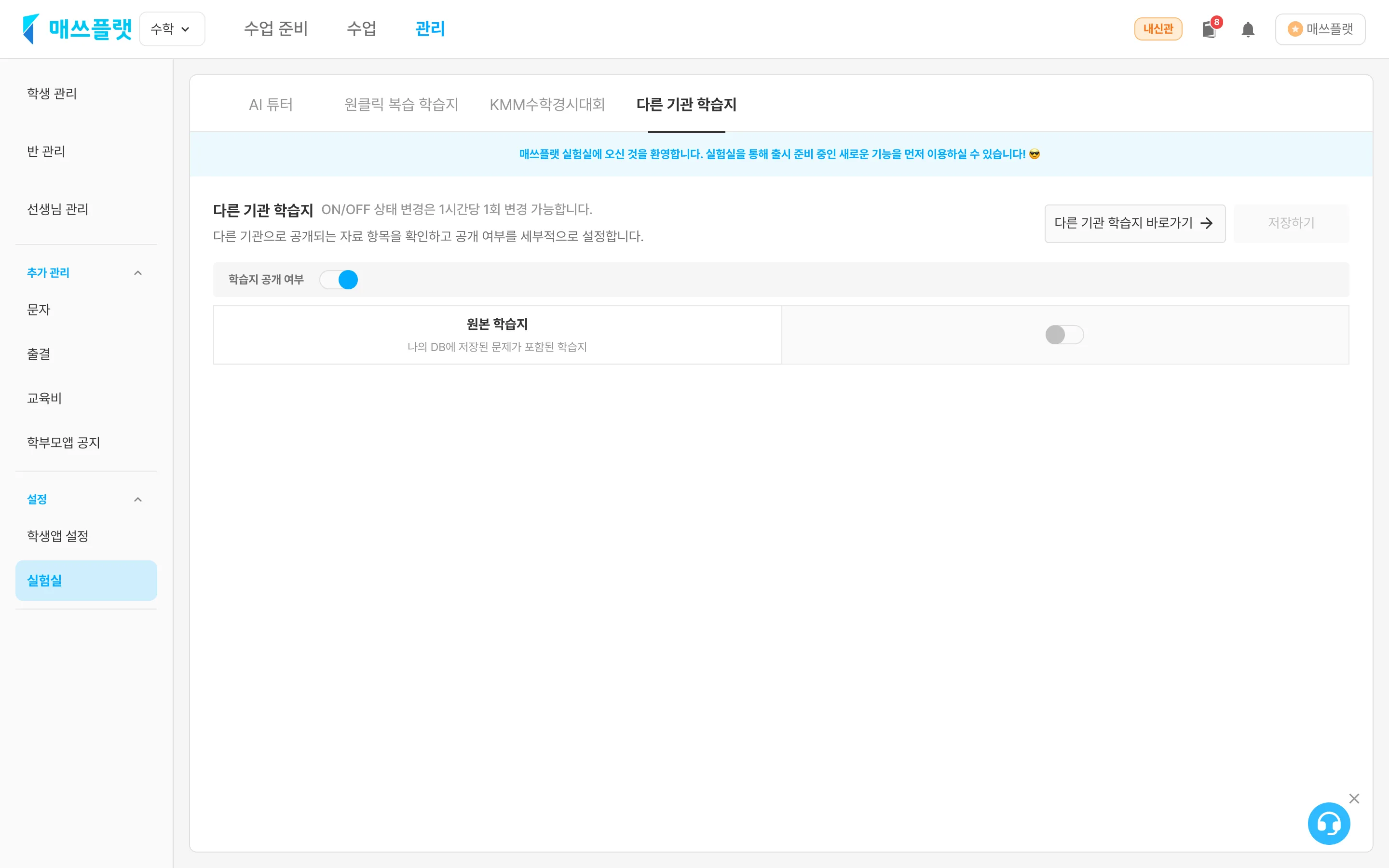 학습지 공개 설정 화면 (`관리` › `실험실` › `다른 기관 학습지`) — `학습지 공개 여부` 스위치