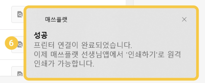 우측 아래 프린터 연결 완료 알림
