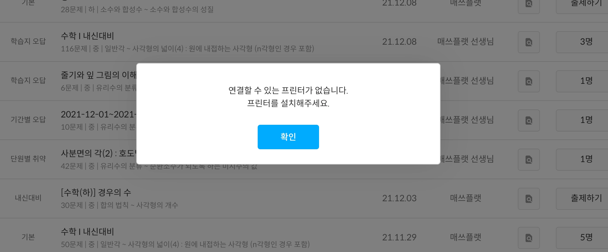 매쓰플랫 사용 중 연결된 프린터가 없는 경우의 화면