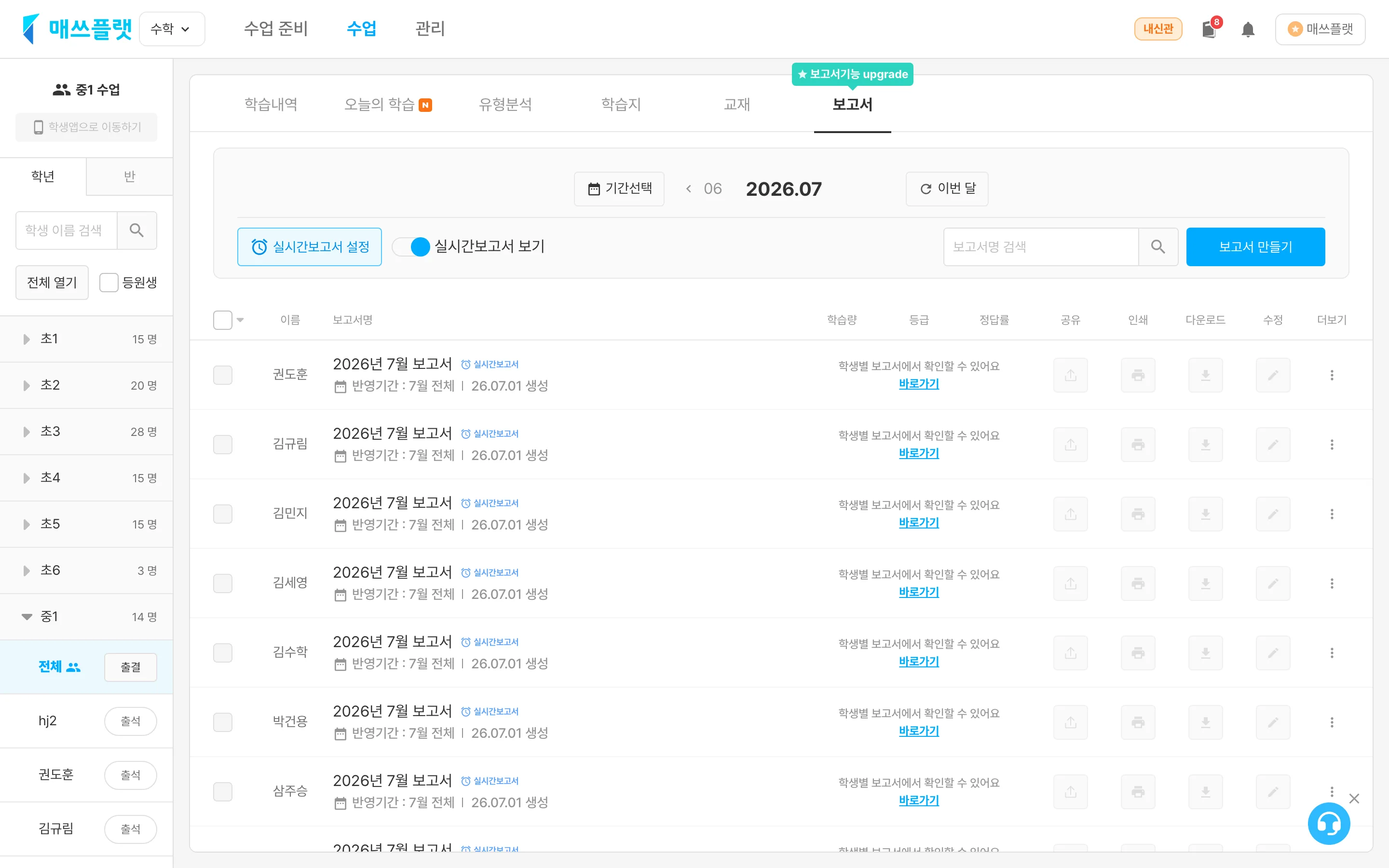 반 전체(중1 · 전체)를 선택했을 때 보고서 탭에 나타나는 학생별 일괄 보고서 목록