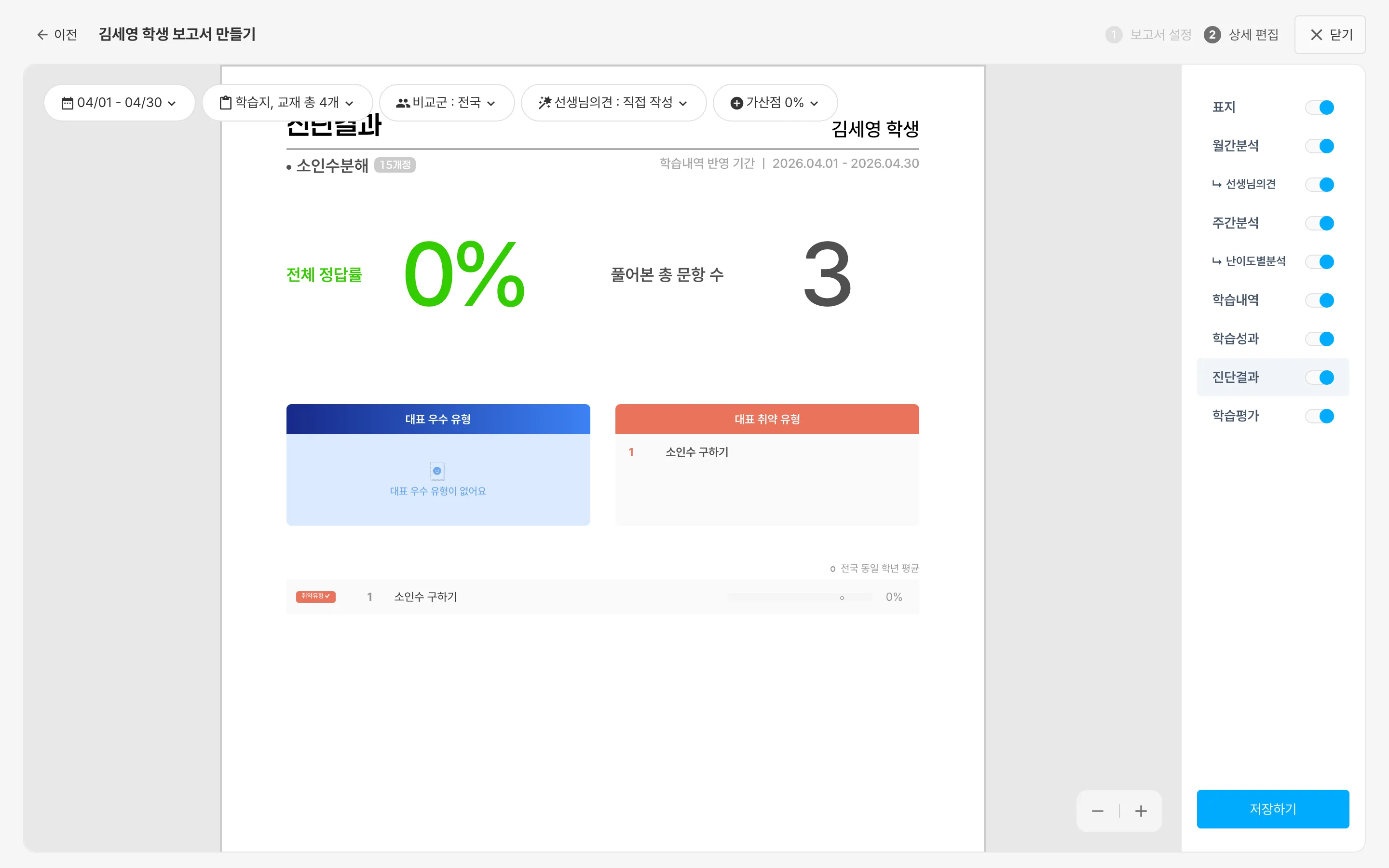 보고서의 '진단결과' 페이지 예시 — 전체 정답률, 대표 우수·취약 유형, 동일 학년 평균 비교
