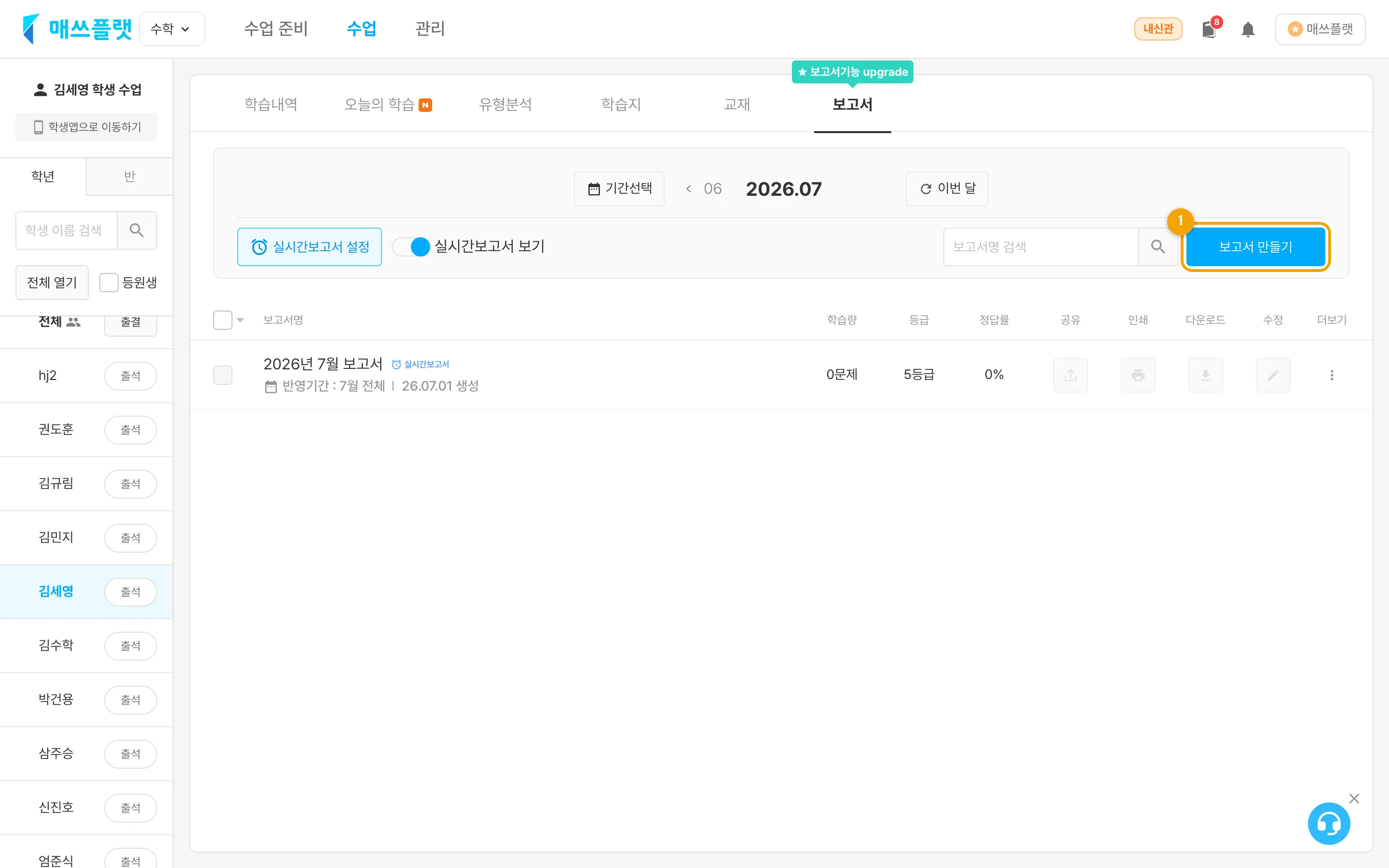 수업에서 학년·반을 선택하고 학생 이름을 눌러 보고서 탭으로 진입한 뒤 `보고서 만들기`를 누르는 화면
