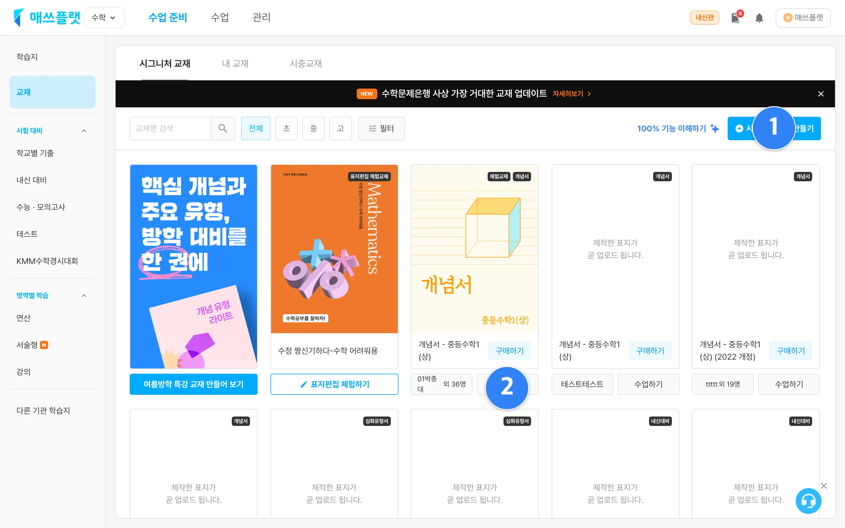 시그니처 교재 목록 화면. ① 시그니처 교재 만들기 버튼, ② 체험 교재로 수업하기.