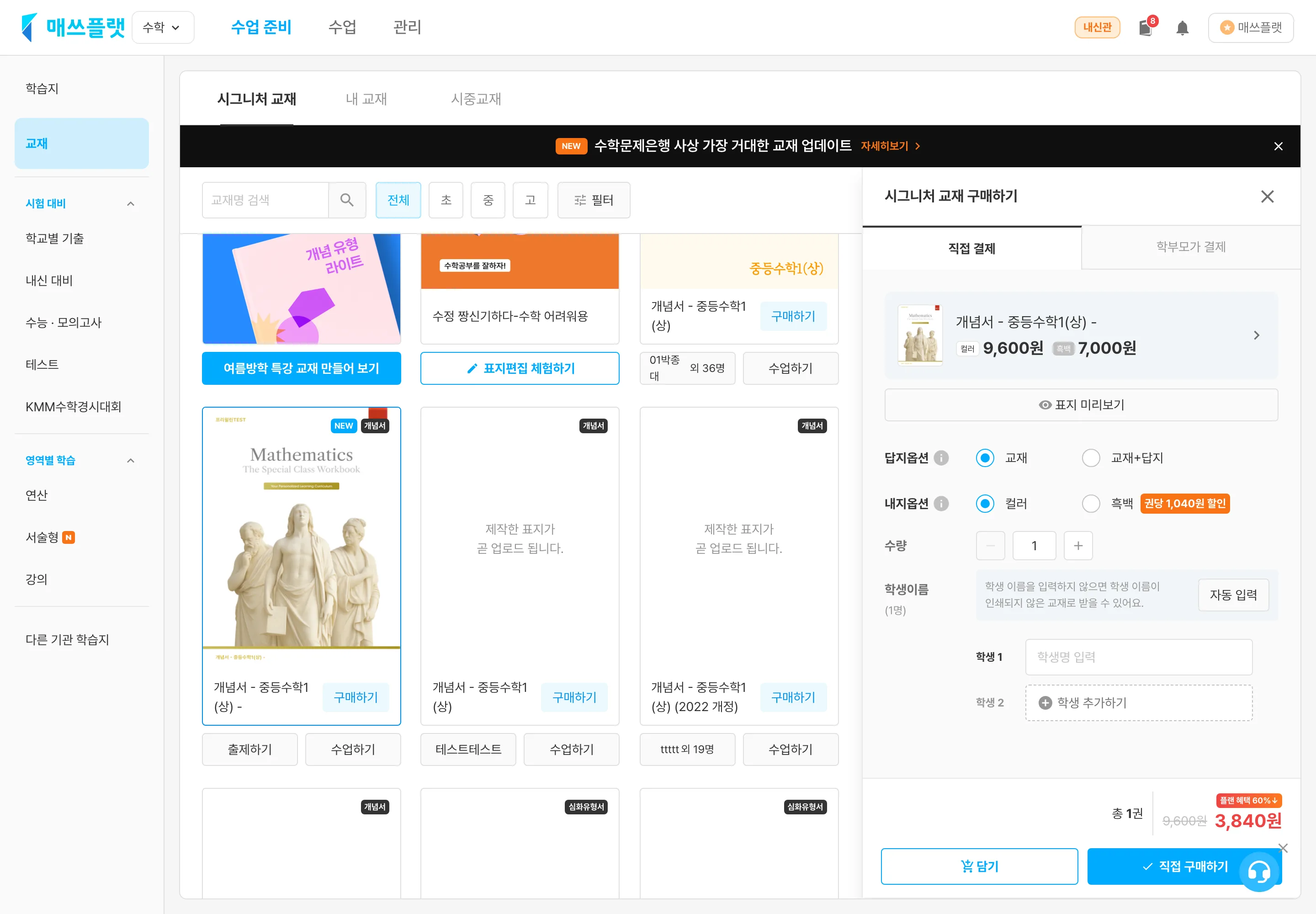 `직접 결제` 탭 — 답지옵션, 내지옵션, 수량, 학생이름 입력 후 `직접 구매하기`