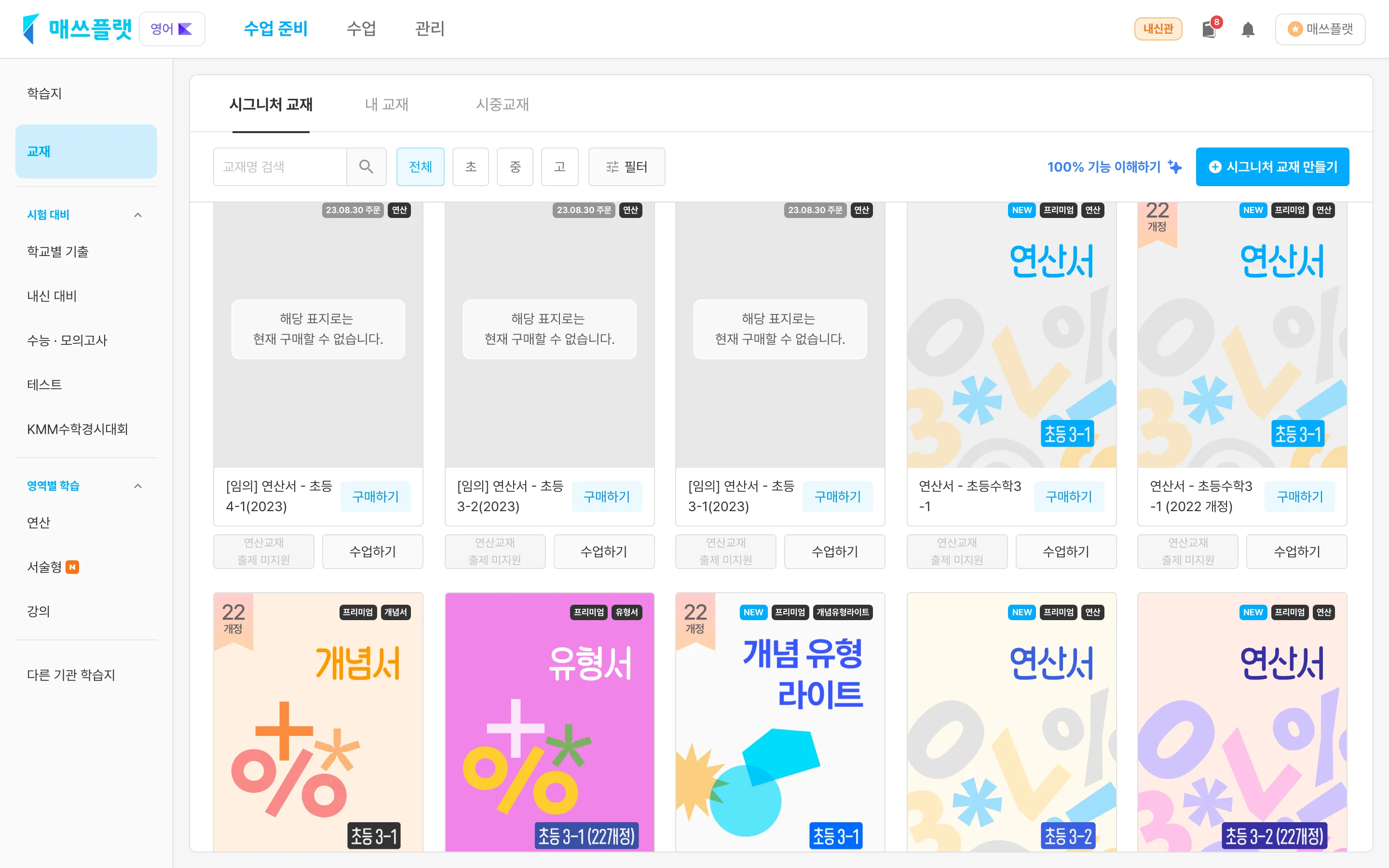 잠금 처리된 프리미엄 시그니처 교재 e북이 목록에 표시된 화면