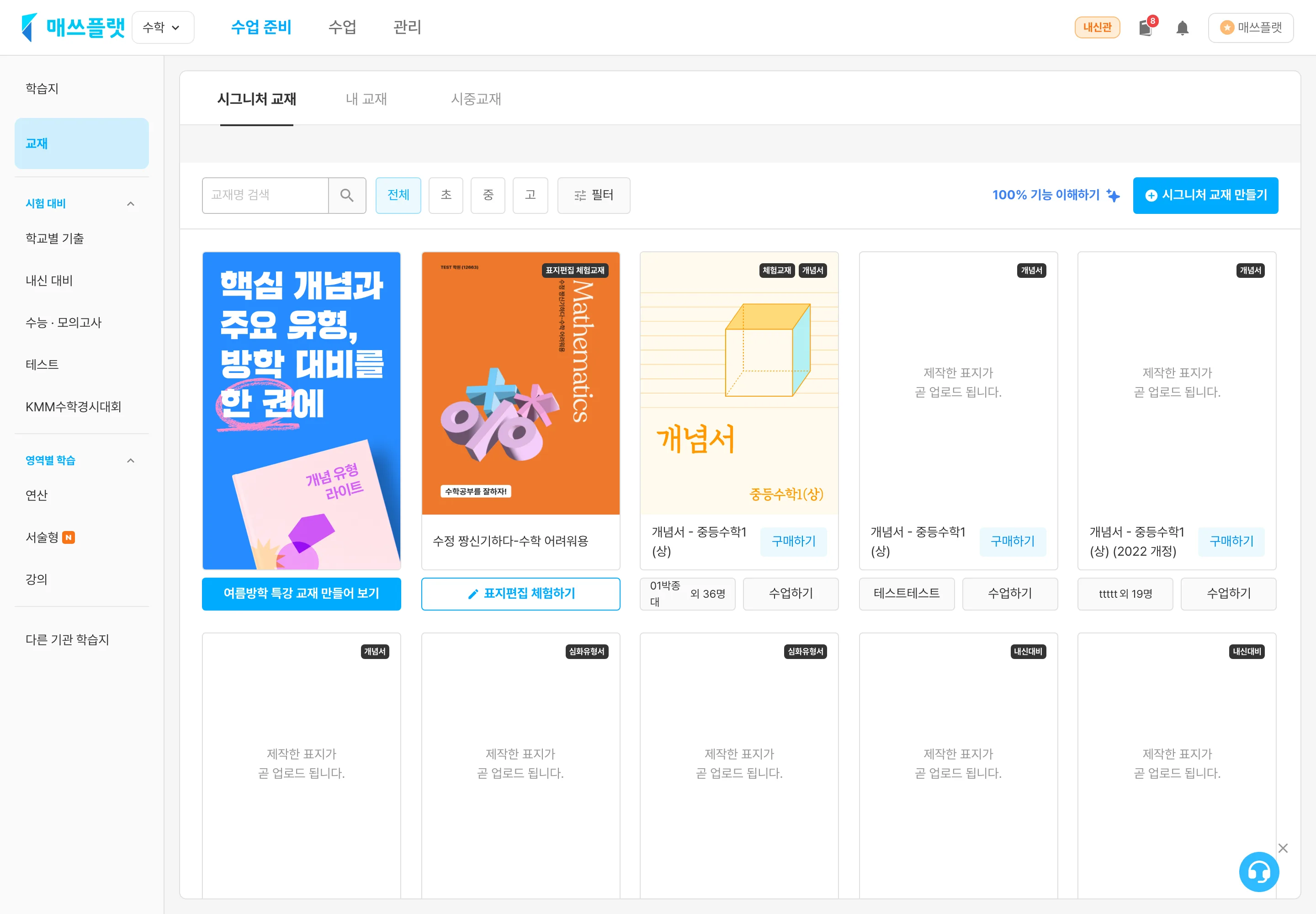 수업 준비 › 교재 › 시그니처 교재 탭 — 제작한 시그니처 교재가 목록에 추가되고, `시그니처 교재 만들기`로 새 교재를 주문하거나 각 교재를 `수업하기`로 바로 수업에 활용할 수 있어요.