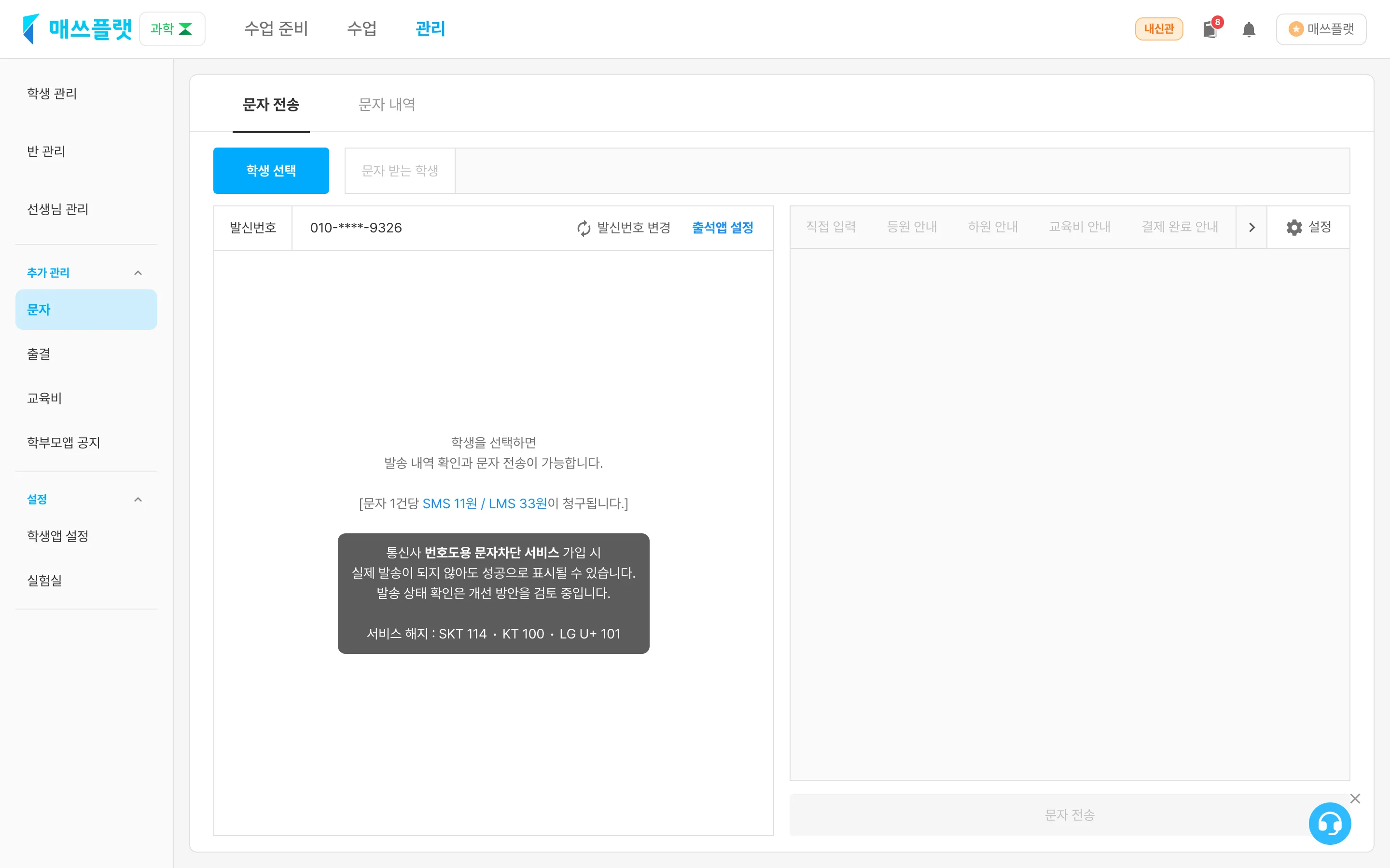 문자 전송 화면. `학생 선택` 버튼으로 문자를 보낼 대상을 고를 수 있습니다.