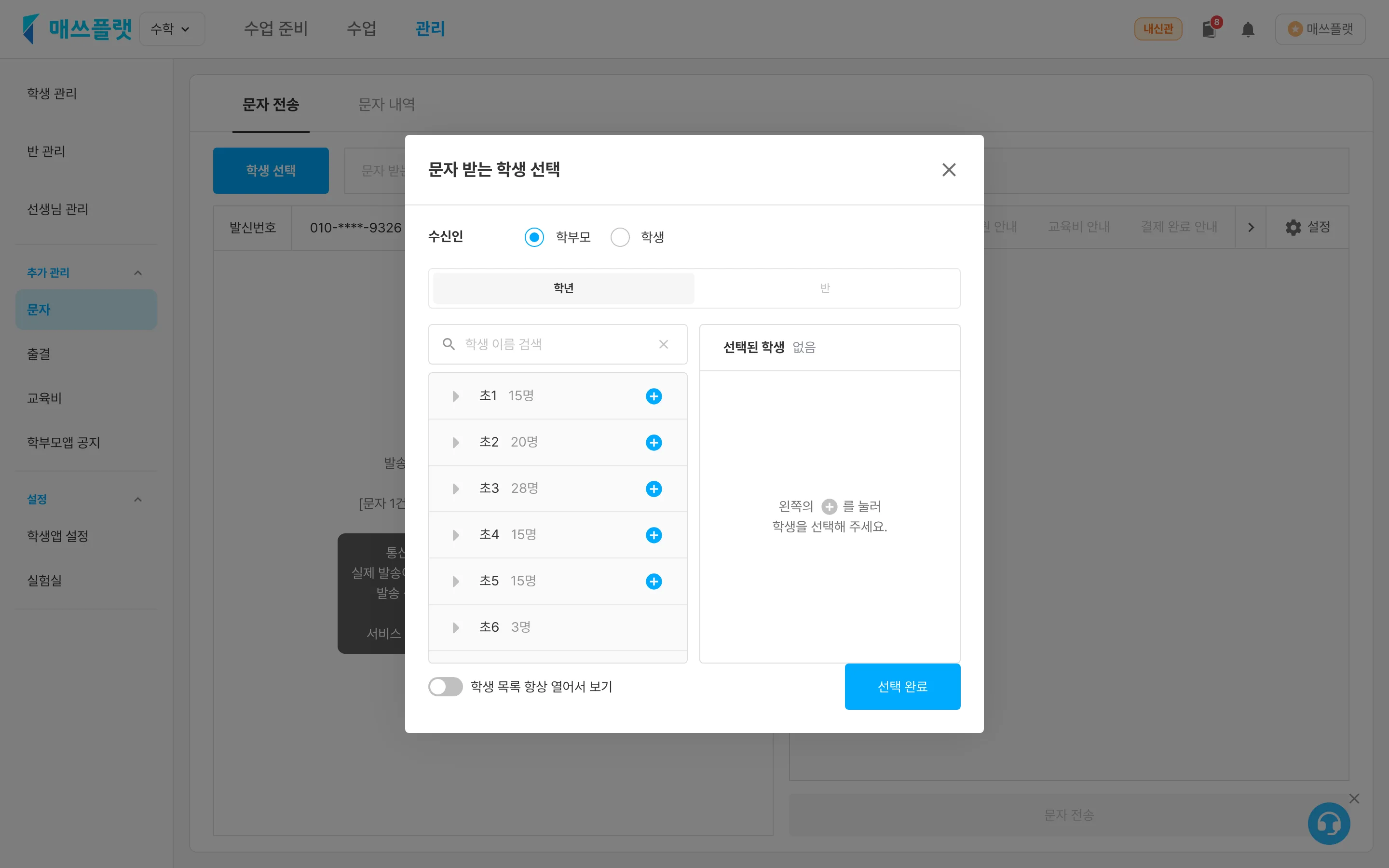 `문자 받는 학생 선택` 팝업. 대상 선택, 이름 검색, 학년/반 선택, 전송 대상 리스트 등이 보입니다.
