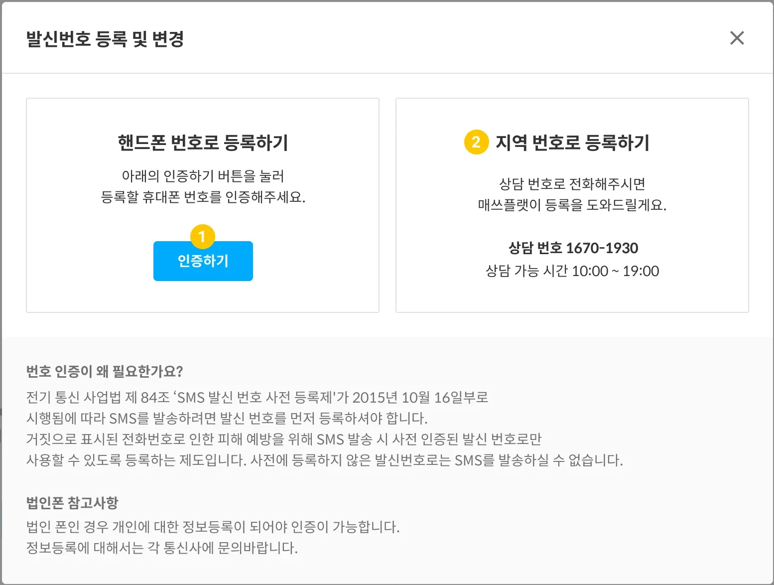 발신 번호 인증 안내 팝업. `인증하기` 버튼과 지역 번호 등록 안내가 보입니다.