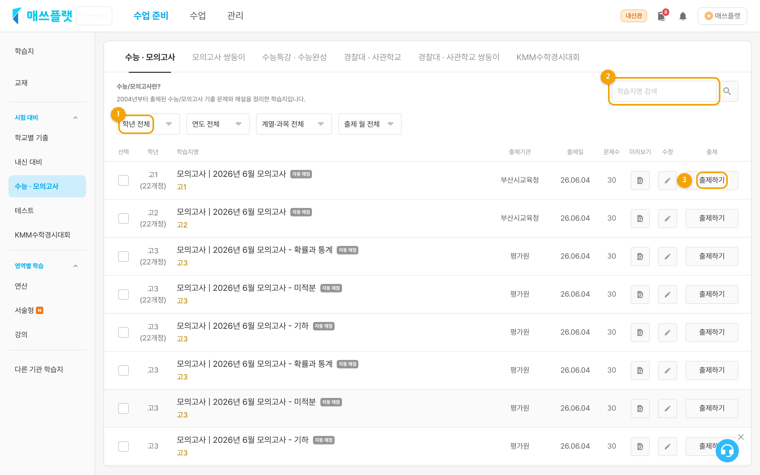 수능/모의고사 기출 학습지 목록 화면. 상단에 학년·연도·계열･과목·출제 월 필터와 학습지명 검색창이 있습니다.