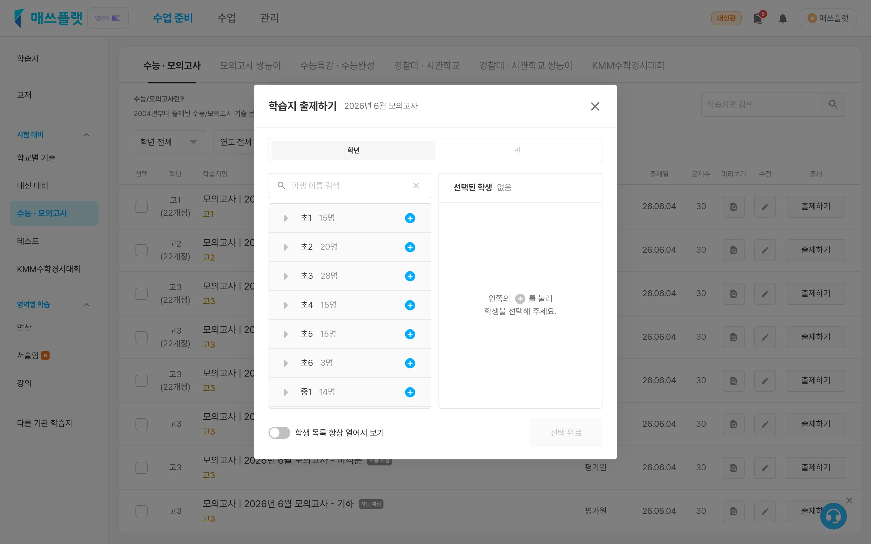 수능/모의고사 기출 학습지 출제하기 팝업. 학년탭과 반탭으로 출제 대상을 고를 수 있습니다.