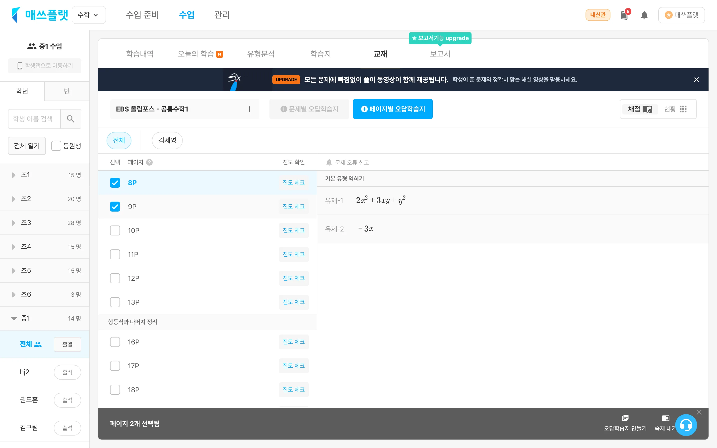 수업 탭에서 학년·반의 전체 버튼을 눌러 교재 탭으로 들어가 페이지를 선택하고 숙제내기 버튼을 누르는 화면