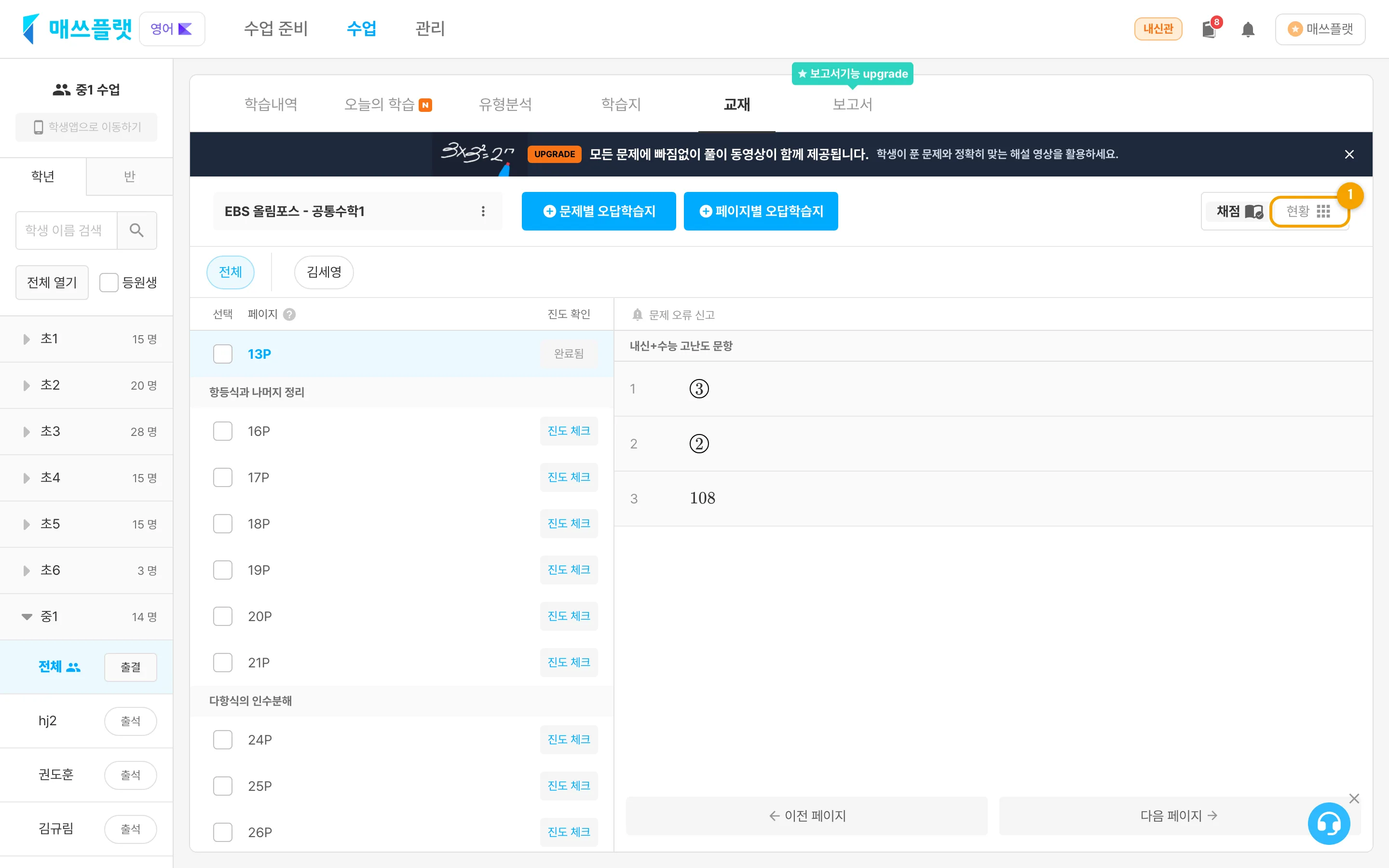 `교재` 화면에서 좌측 학생 목록의 ‘전체’를 선택하고 우측 상단 `현황` 버튼으로 진입하는 모습