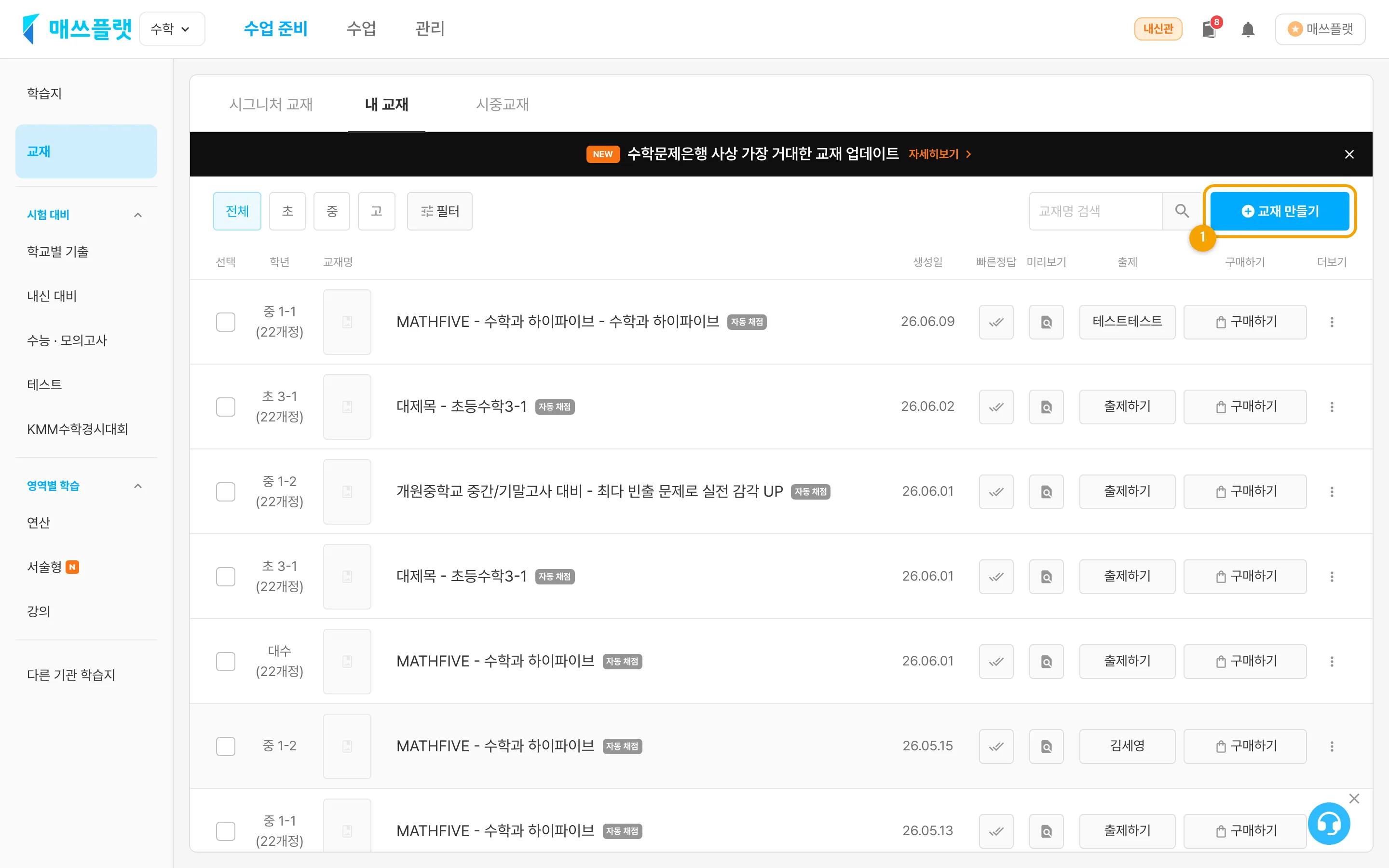 내 교재 화면 — 오른쪽 위 `교재 만들기` 버튼으로 시작해요.