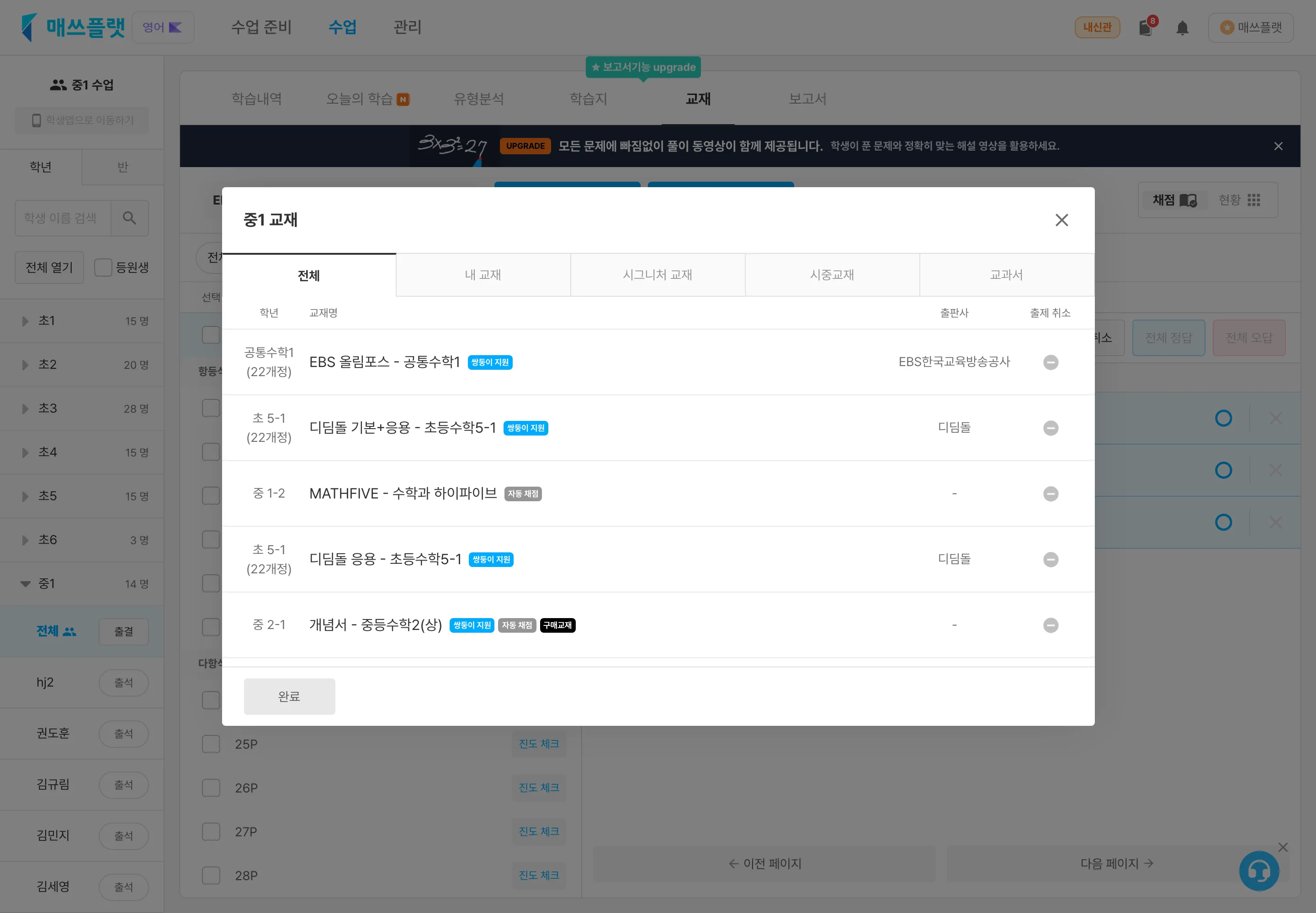 같은 화면에서 `출제 취소`를 누르면 교재별 `-` 버튼이 나타납니다. 취소할 교재의 `-`를 누르고 `완료`를 누르면 출제가 취소됩니다.