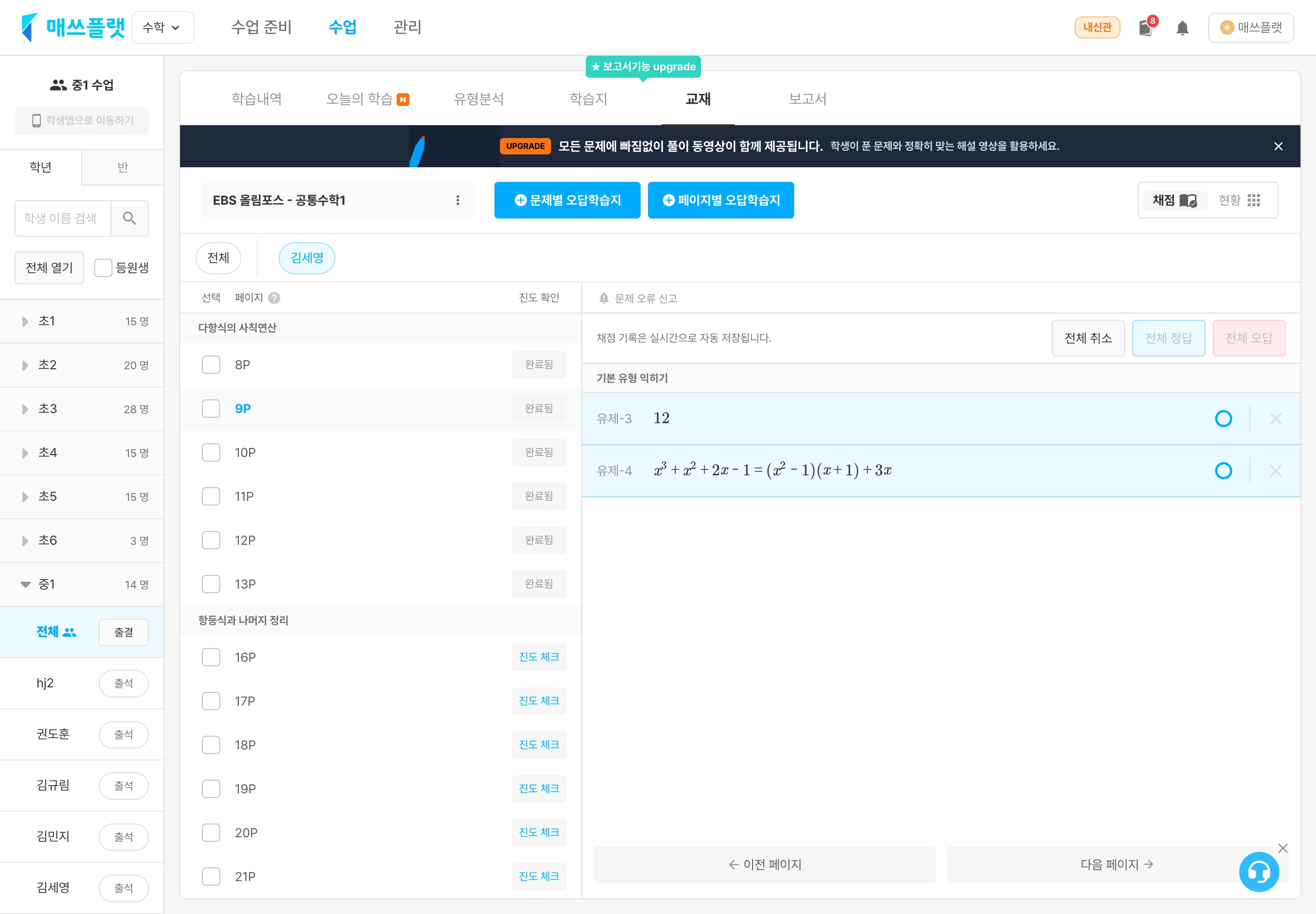 채점이 완료되어 페이지 진도가 `완료됨` 상태로 표시된 화면. `전체 취소` 버튼으로 채점 기록을 삭제할 수 있습니다.