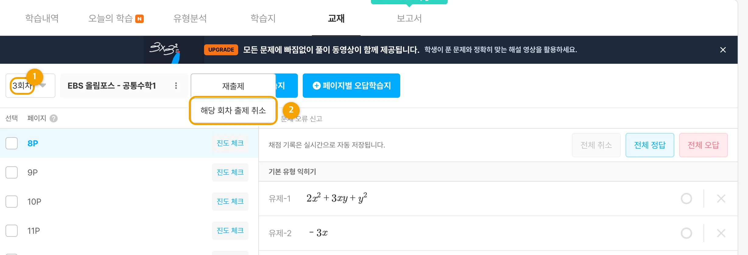 출제 취소할 회차를 선택한 뒤 `더보기(점 세개)` 버튼에서 `해당 회차 출제 취소`를 누르는 화면입니다.