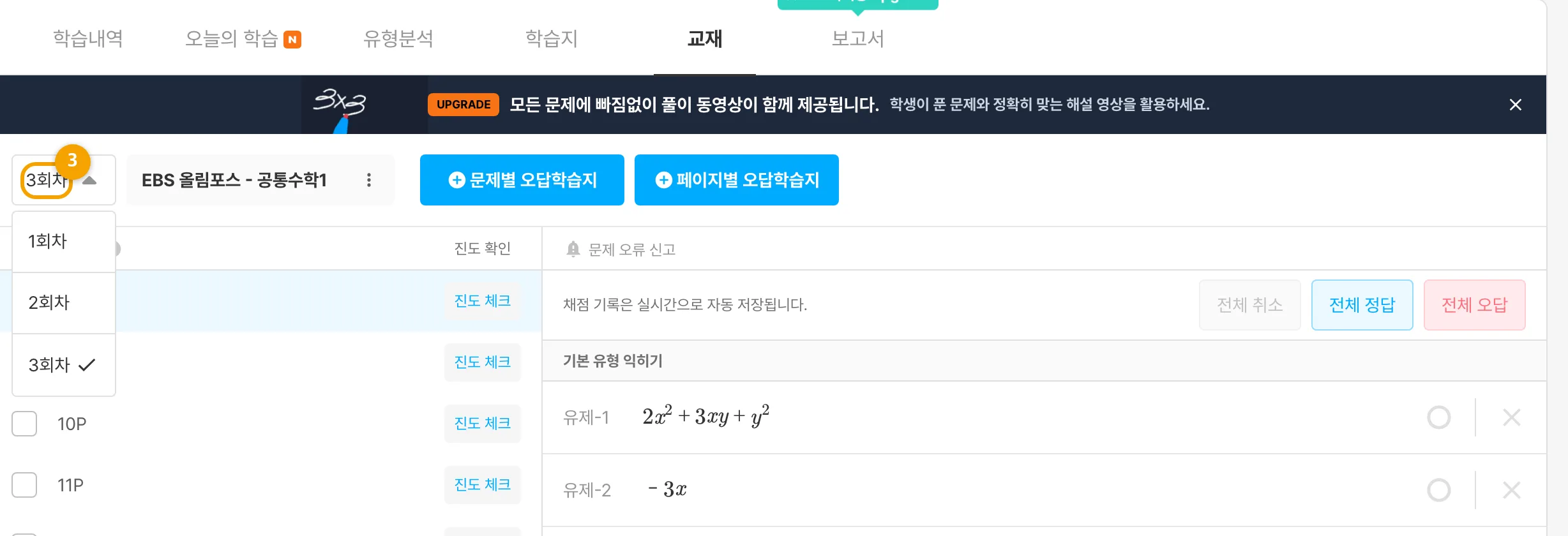 재출제된 교재의 `회차` 버튼으로 회차를 변경하는 화면입니다.
