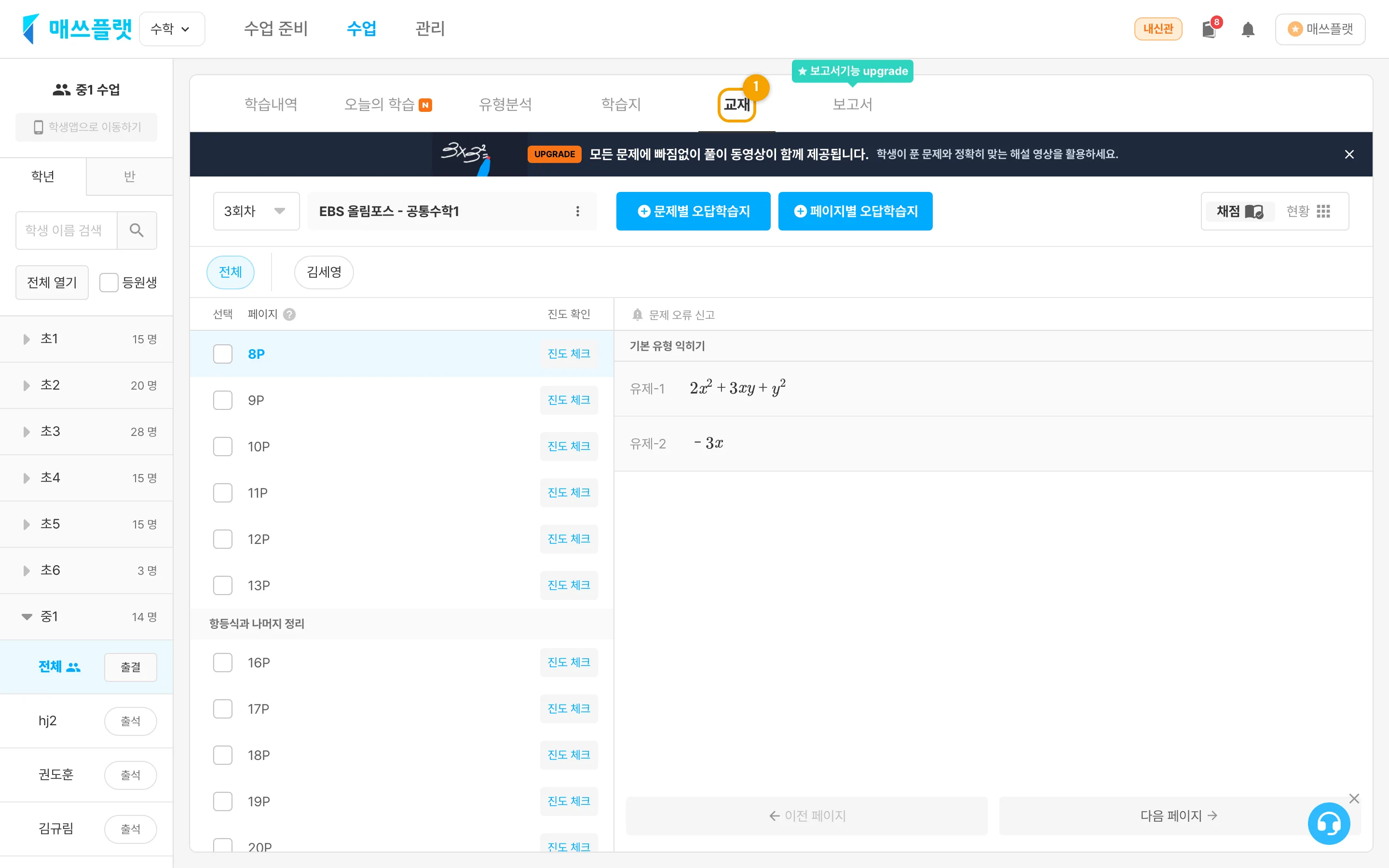`수업` 에서 학년 또는 반을 선택한 화면. 상단 `전체` 버튼을 누른 뒤 `교재` 탭으로 진입합니다.