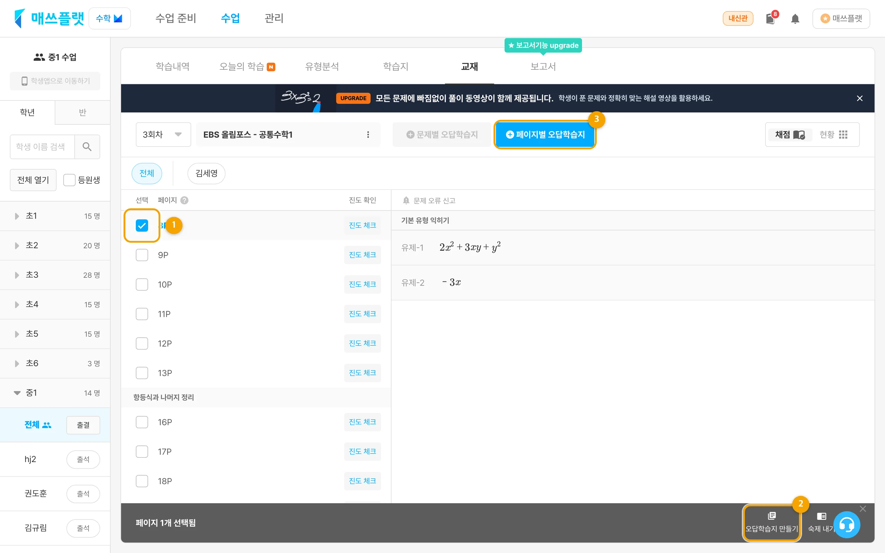 교재의 페이지 목록 화면. 페이지를 체크하고 우측 하단의 `오답학습지 만들기` 버튼, 또는 우측 상단의 `페이지별 오답학습지 만들기` 버튼이 보입니다.