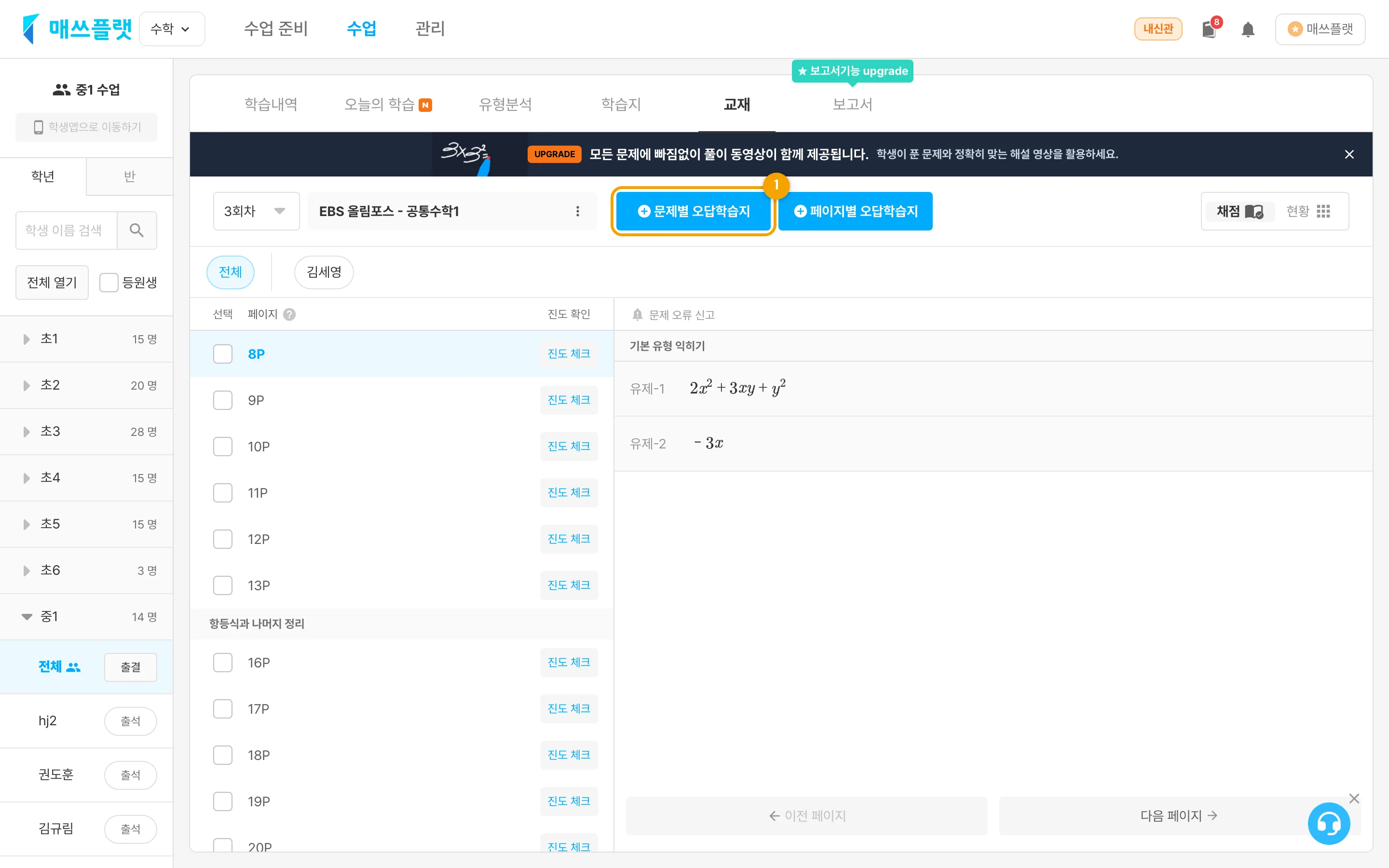 `수업` 에서 학년 또는 반을 선택하고 `전체` 를 누른 뒤 `교재` 로 진입한 화면. `문제별 오답학습지 만들기` 버튼이 보입니다.