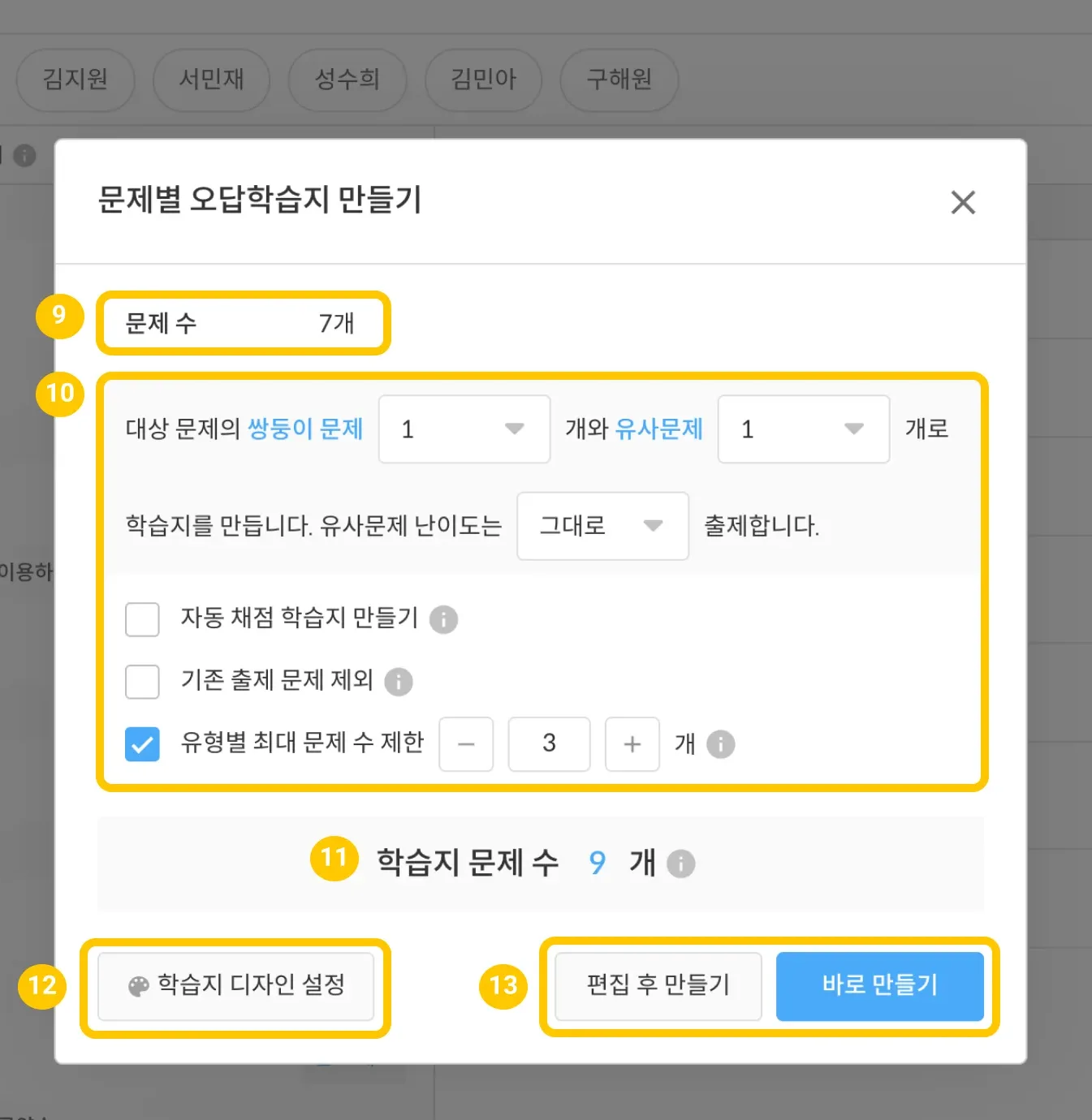 문제별 오답학습지 만들기 설정 화면. 선택한 문제 수, 쌍둥이·유사문제 조건, 추천 문제 수, 학습지 디자인 설정과 만들기 버튼이 보입니다.