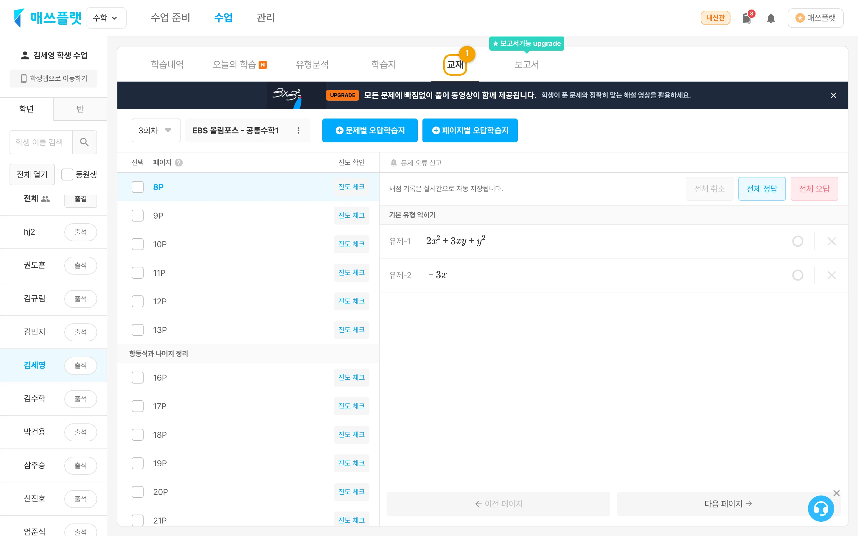 `수업` 에서 학년 또는 반을 선택한 뒤 `학생 이름` 을 누른 화면. 이어서 `교재` 탭으로 진입합니다.