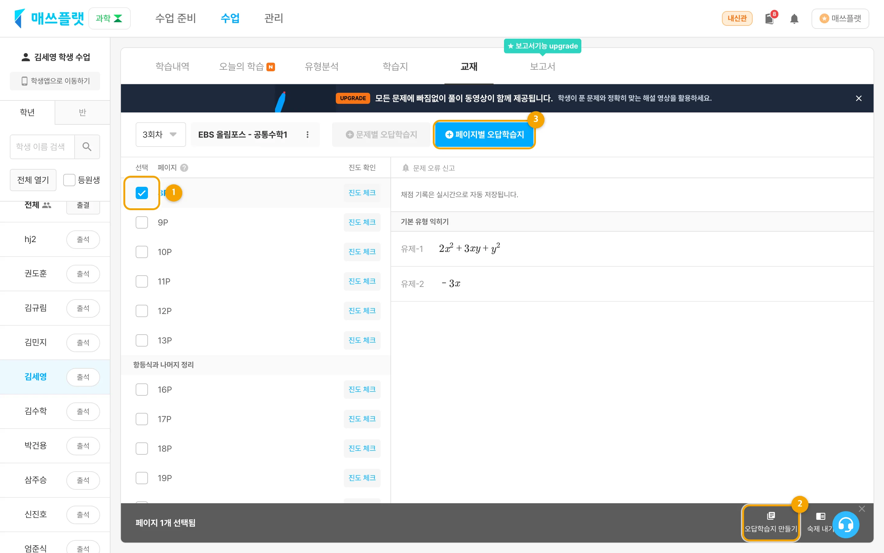학생의 교재 페이지 목록 화면. 페이지를 체크하고 우측 하단의 `오답학습지 만들기`, 또는 우측 상단의 `페이지별 오답학습지 만들기` 버튼이 보입니다.