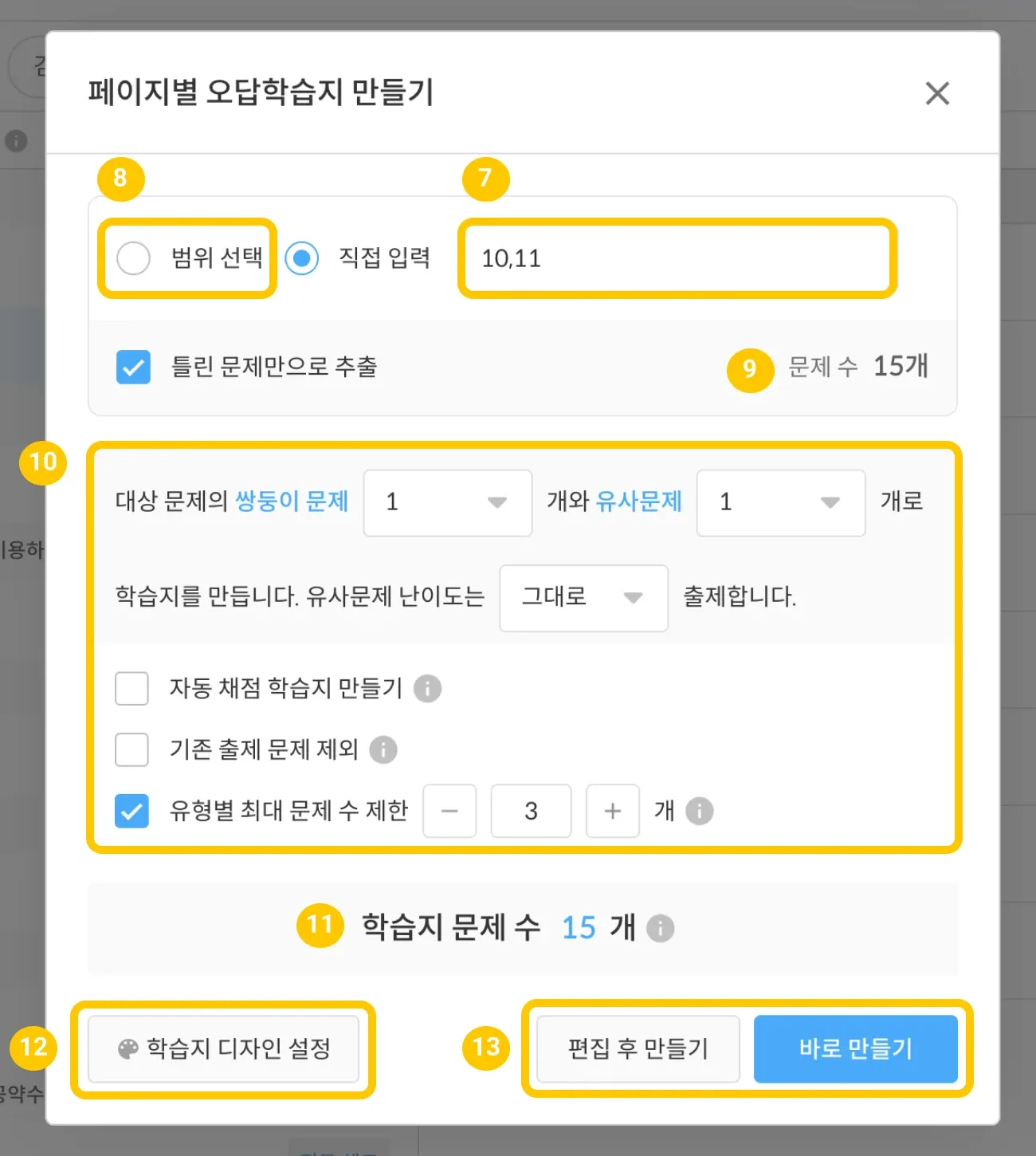 페이지별 오답학습지 만들기 설정 화면. 페이지 범위, 선택한 문제 수, 쌍둥이·유사문제 조건, 추천 문제 수, 학습지 디자인 설정과 만들기 버튼이 보입니다.