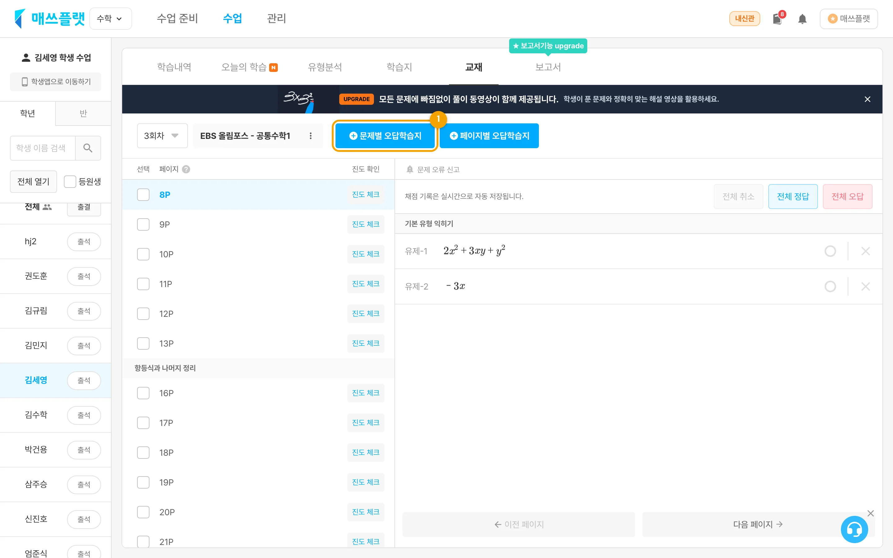 `수업` 에서 학년 또는 반을 선택하고 `학생 이름` 을 누른 뒤 `교재` 로 진입한 화면. `문제별 오답학습지 만들기` 버튼이 보입니다.