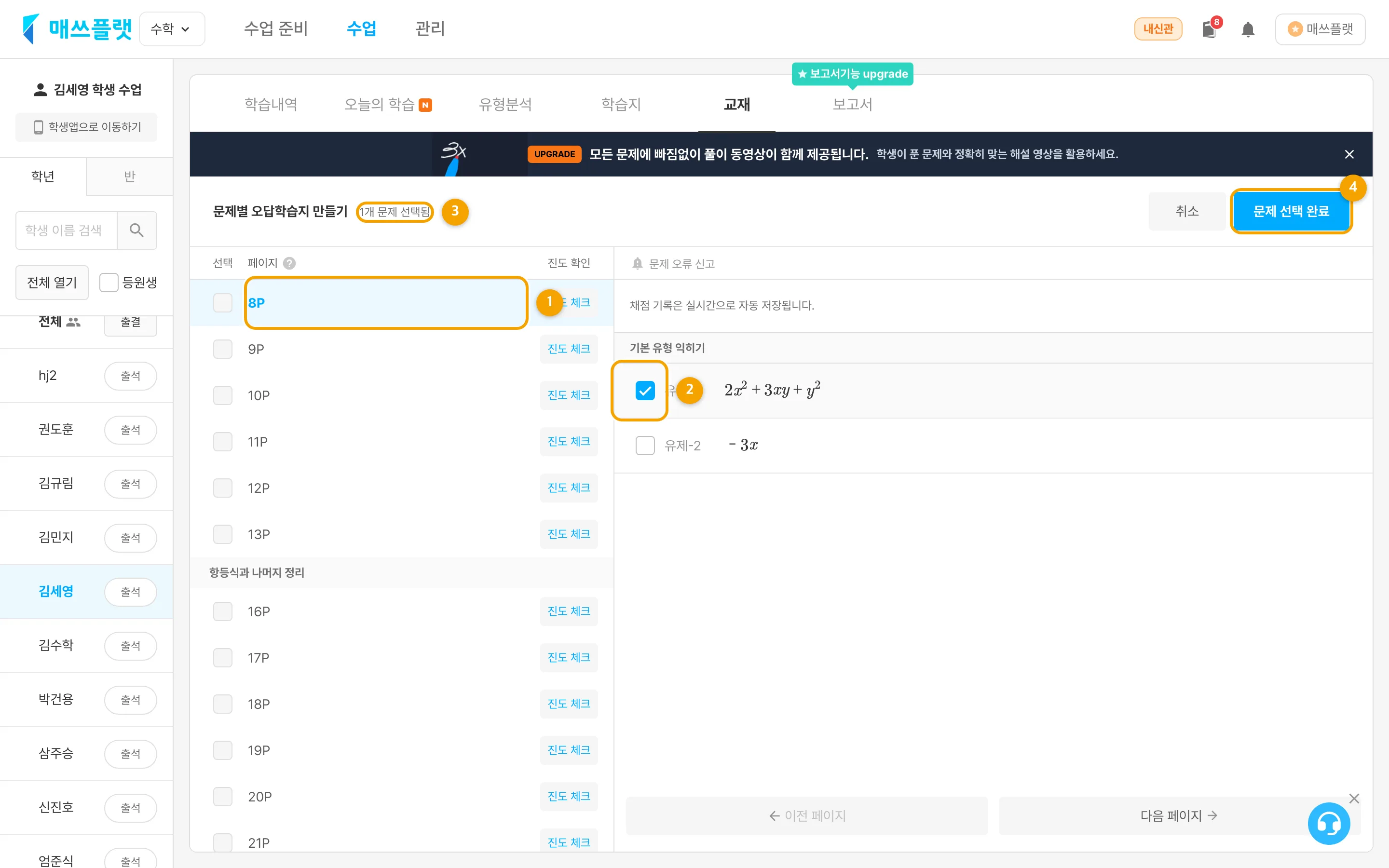 학생의 문제별 오답학습지 문제 선택 화면. 페이지·문제 선택, 선택한 문제 수, `문제 선택 완료` 버튼이 보입니다.