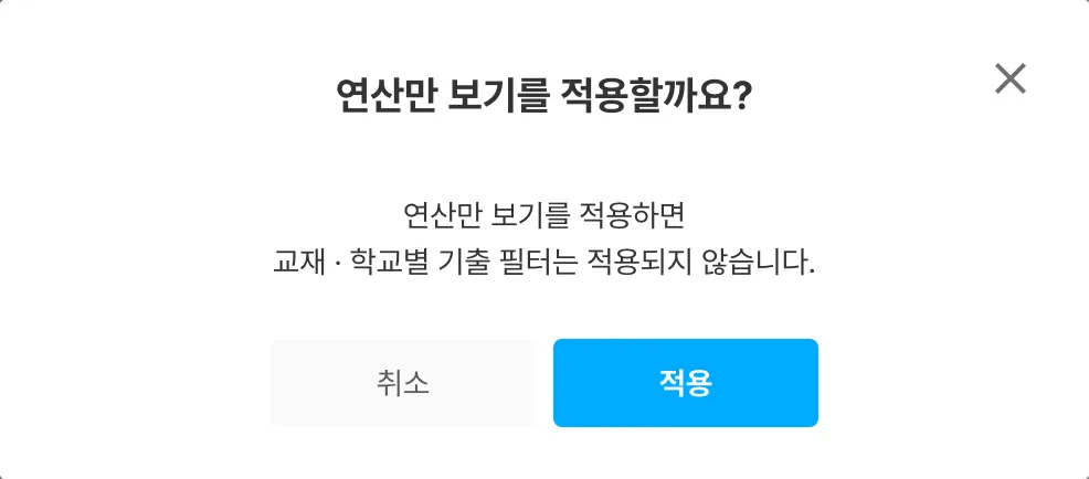 `연산만`을 켜면 나오는 확인 창