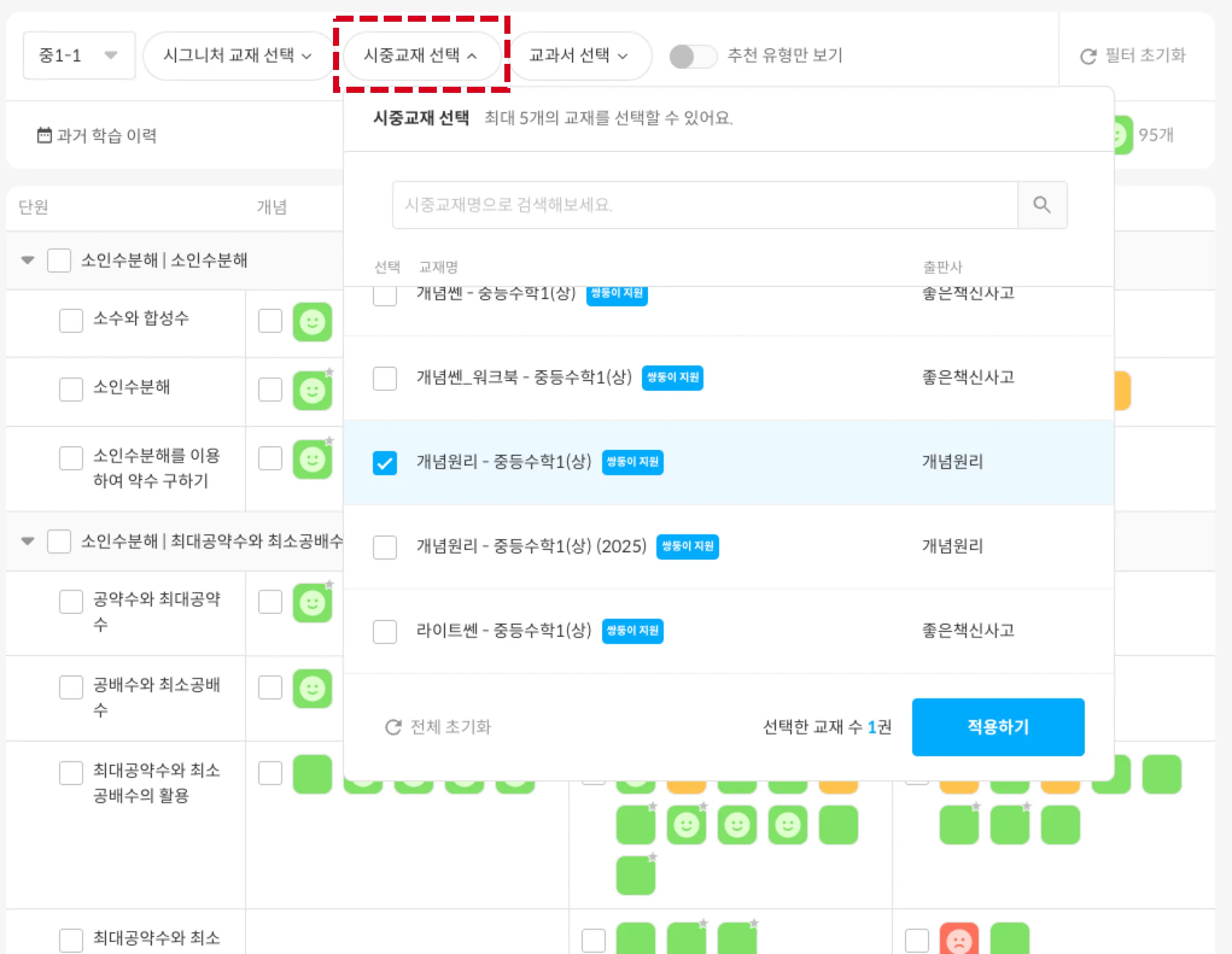 시중교재 필터에서 교재를 선택하는 화면 (최대 5개 선택 가능, 시그니처·교과서와 교차 선택 가능)