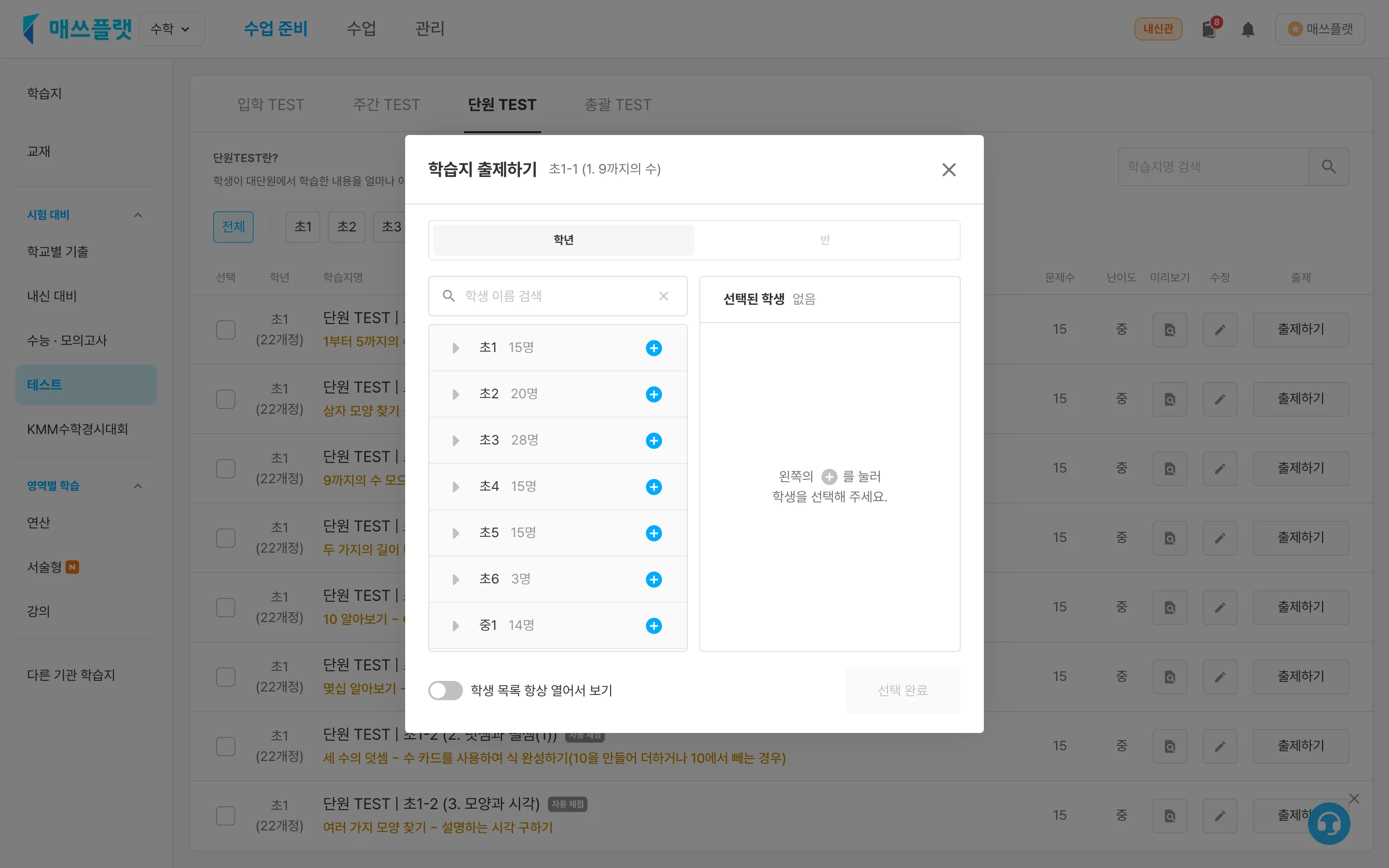 출제하기 팝업 - 학년탭·반탭으로 출제 대상을 선택하는 화면