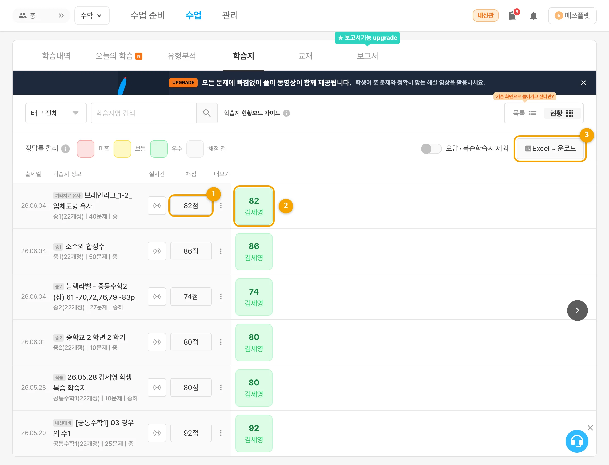 학습지 현황 보드에서 ① 채점 버튼, ② 학생별 점수 칩, ③ Excel 다운로드 영역이 표시된 화면