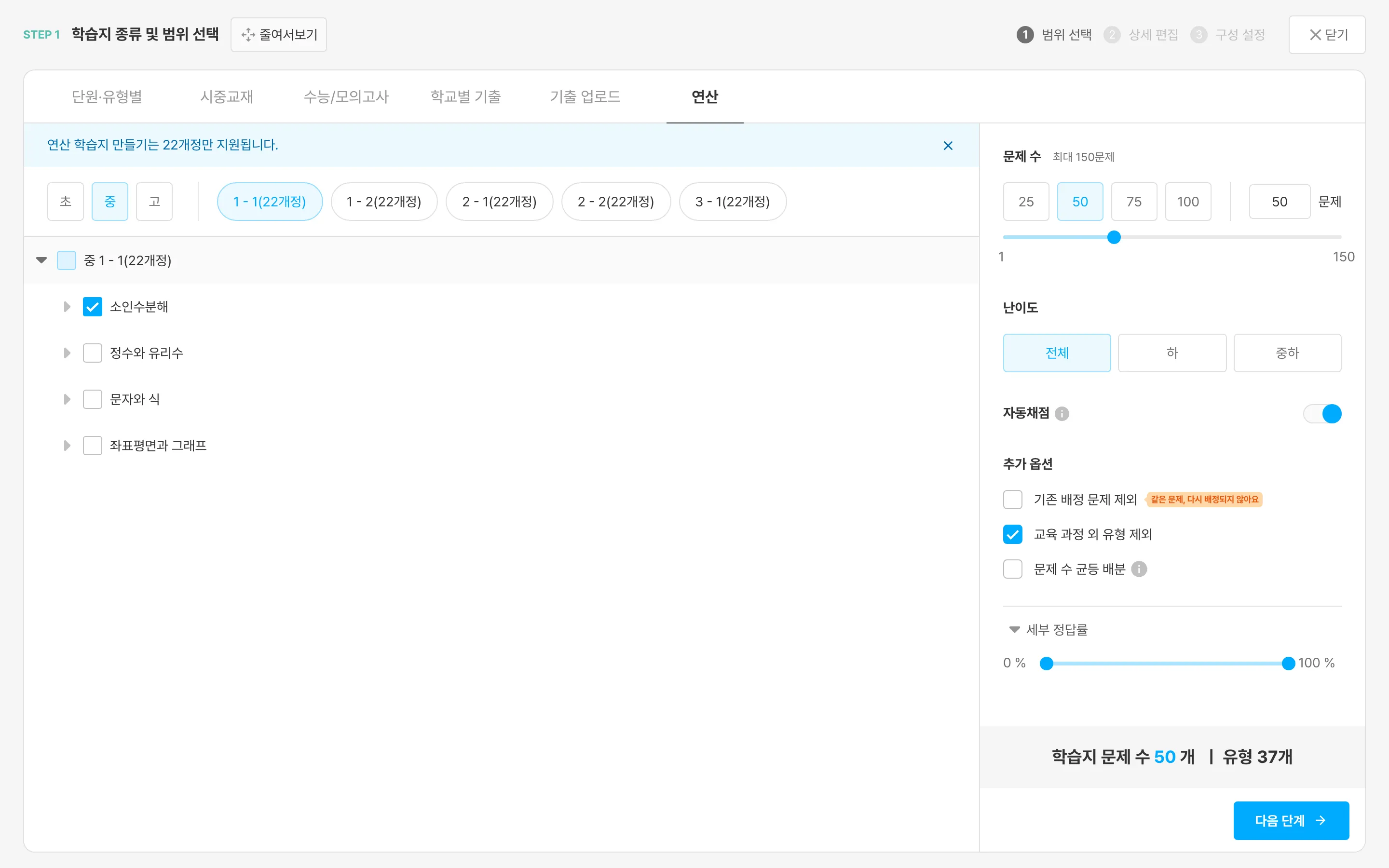 연산 탭 STEP 1 — 왼쪽 범위 선택, 오른쪽 문제 수·난이도·옵션