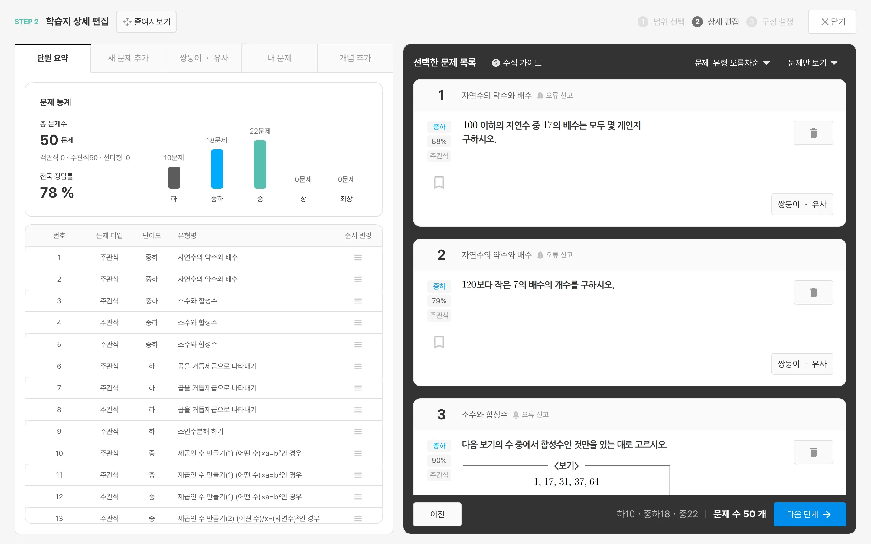 연산 학습지 STEP 2 — 오른쪽 '선택한 문제 목록'