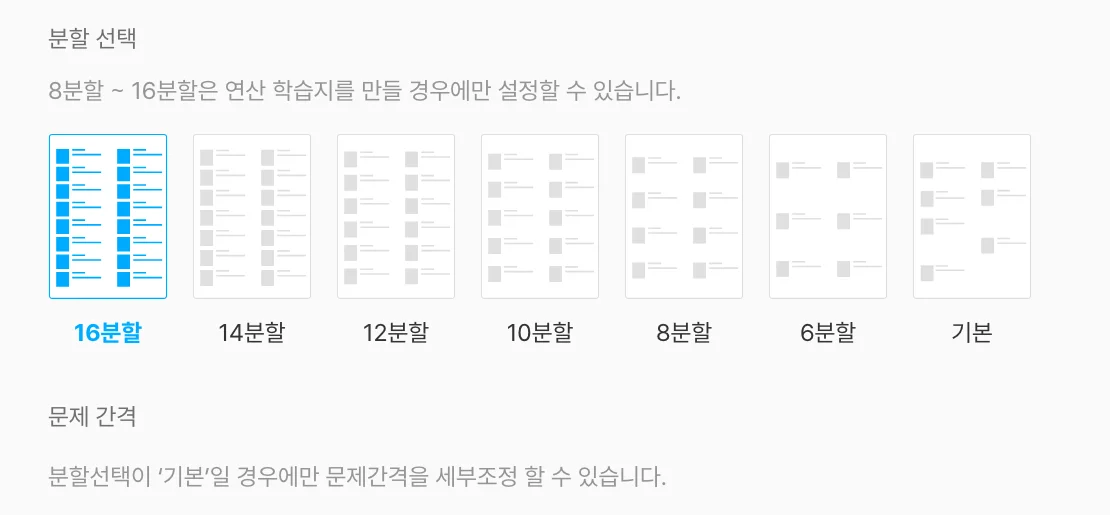 `분할 선택` — 16분할 ~ 기본 중에 고르기