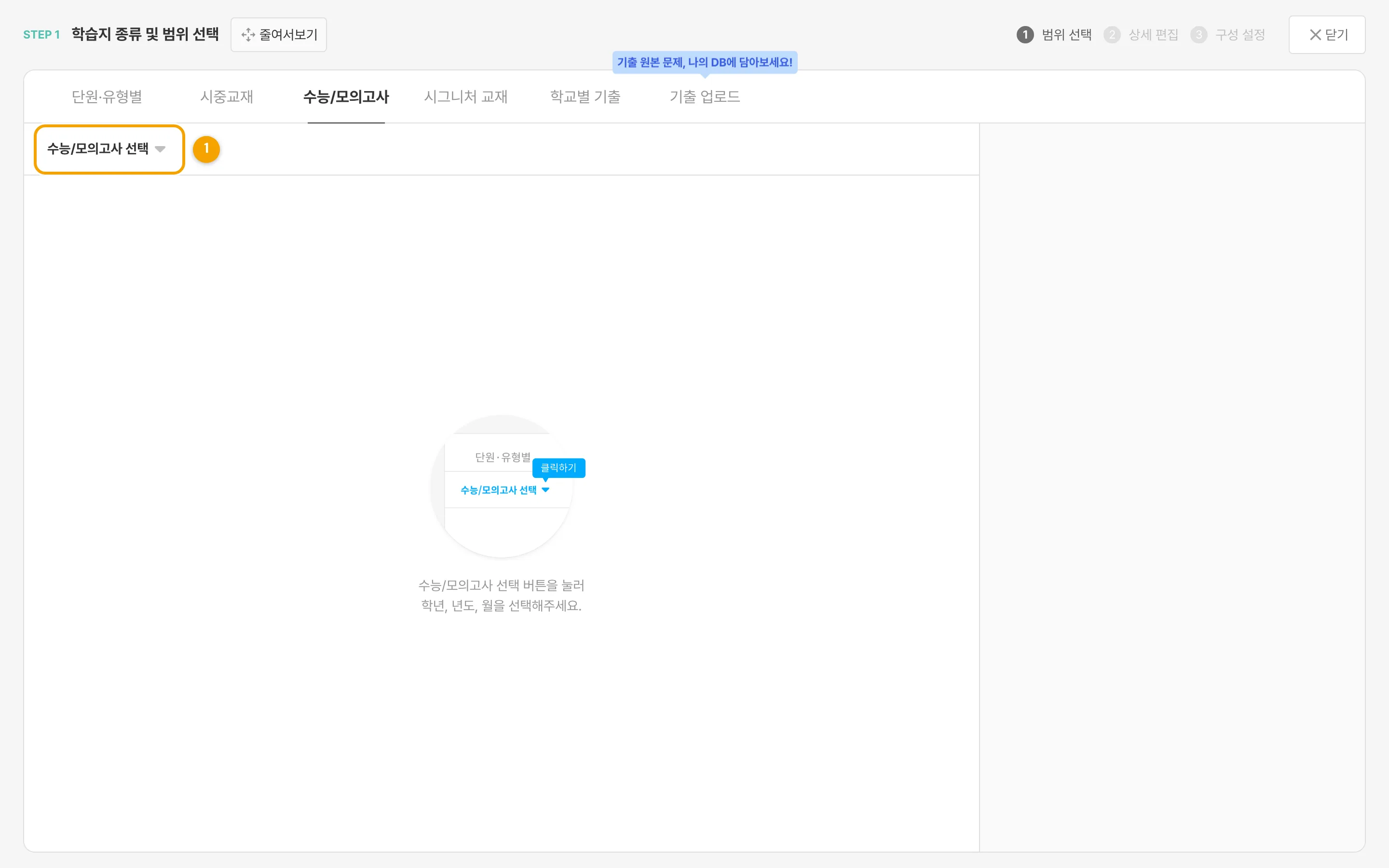 수능/모의고사 — ① `수능/모의고사 선택` 버튼을 눌러 시작해요.