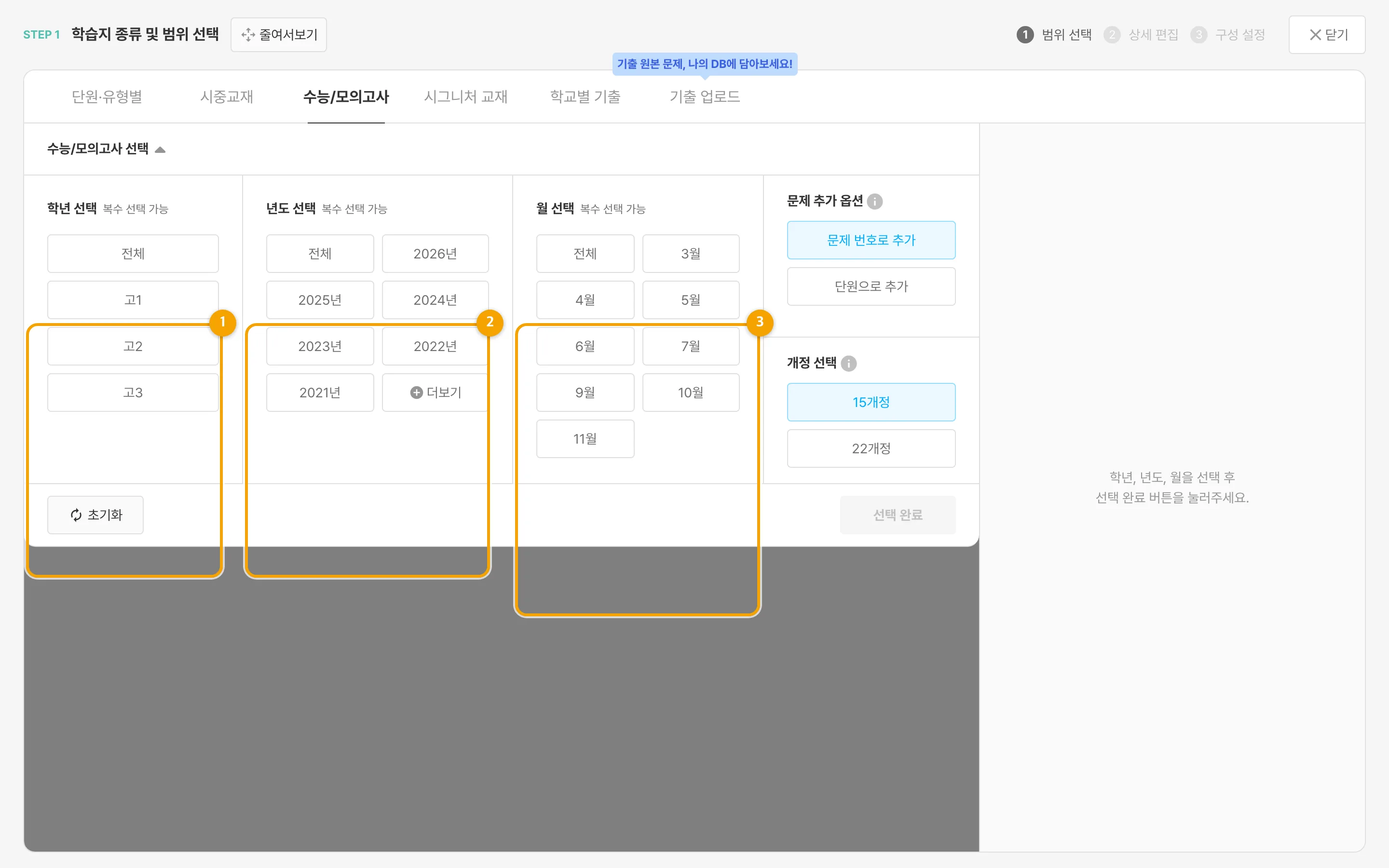 `수능/모의고사 선택`에서 ① 학년 ② 년도 ③ 월을 고른 뒤 `선택 완료`