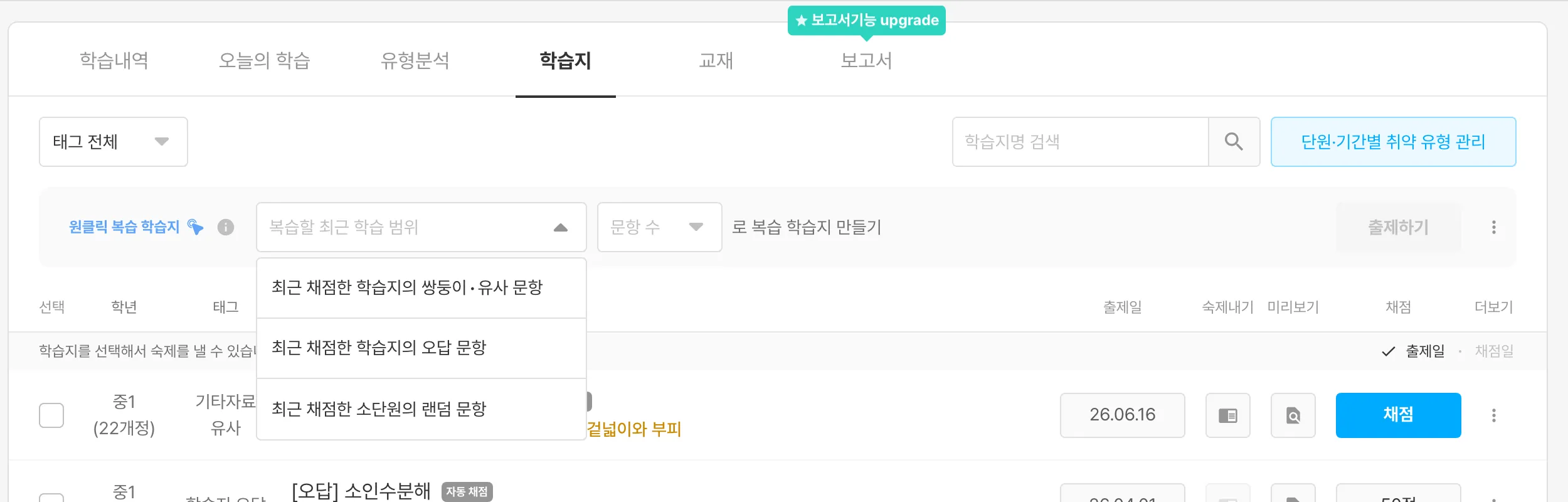 학생 학습지 목록 위의 원클릭 복습 학습지 영역 — 복습할 최근 학습 범위 선택