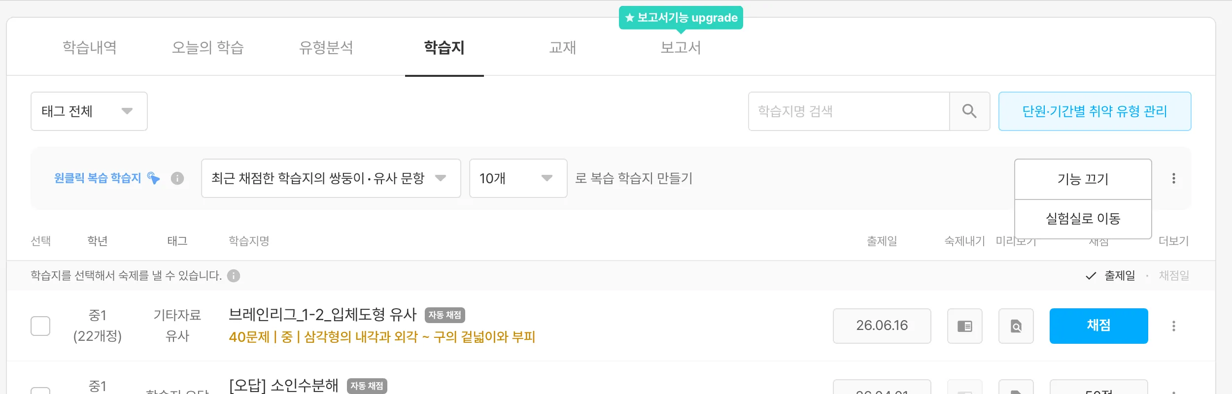 원클릭 복습 학습지 영역 오른쪽 점 3개 메뉴 — `기능 끄기`, `실험실로 이동`