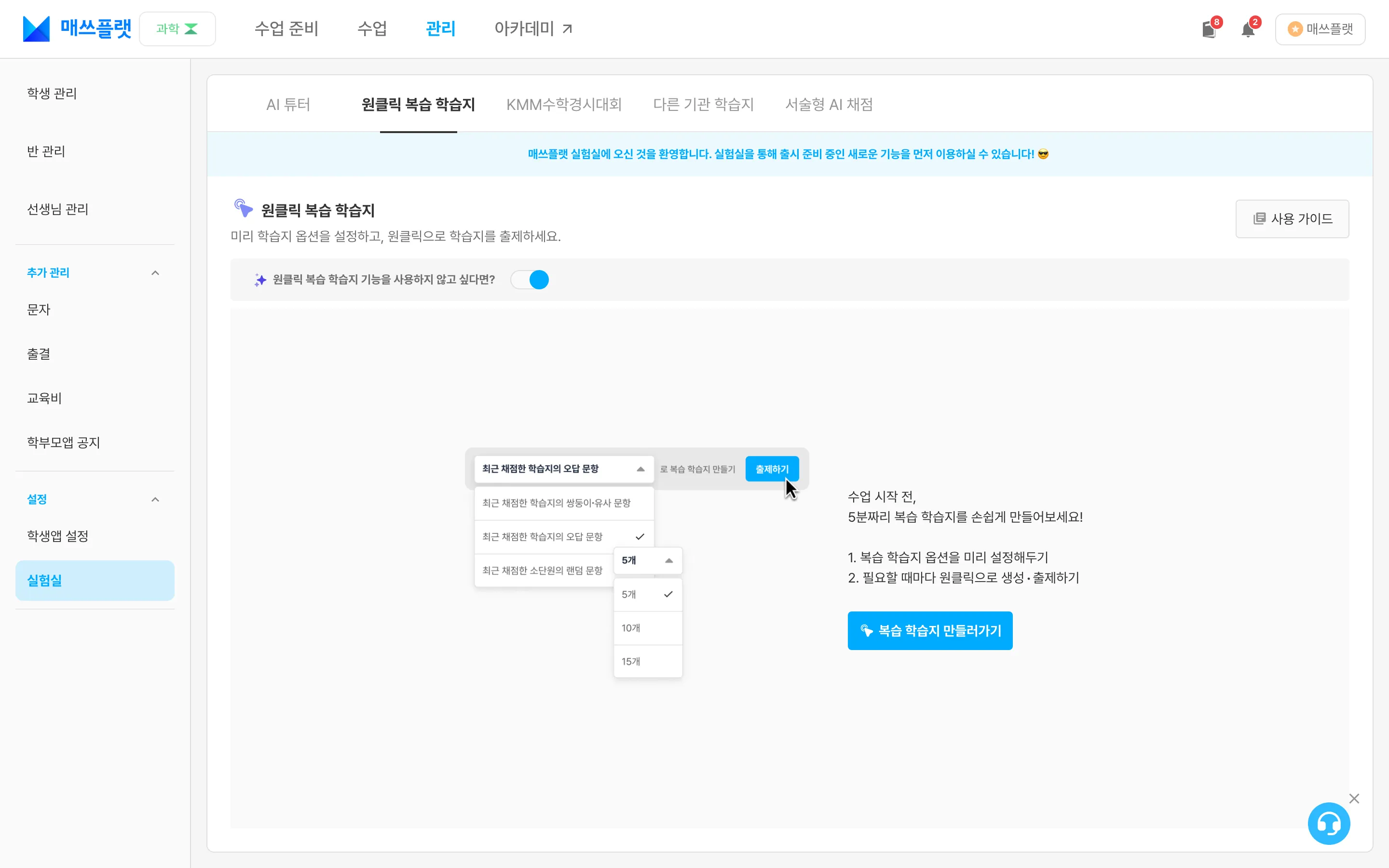 `관리` > `설정` > `실험실` > `원클릭 복습 학습지` 탭