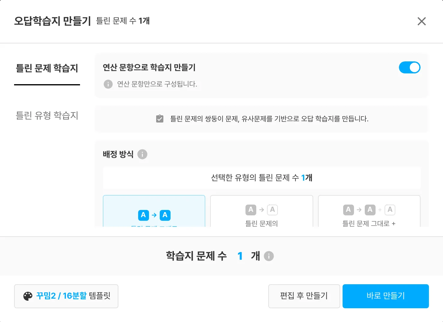 오답학습지 만들기 창 — 위쪽 '연산 문항으로 학습지 만들기' 옵션
