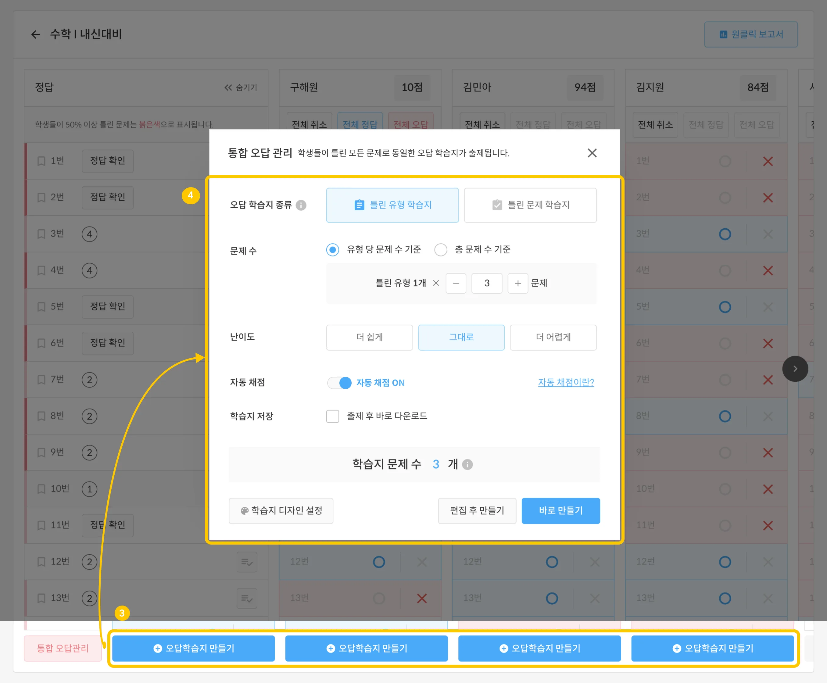 학년·반 학습지 채점 화면에서 '통합 오답관리' 버튼을 누르는 화면