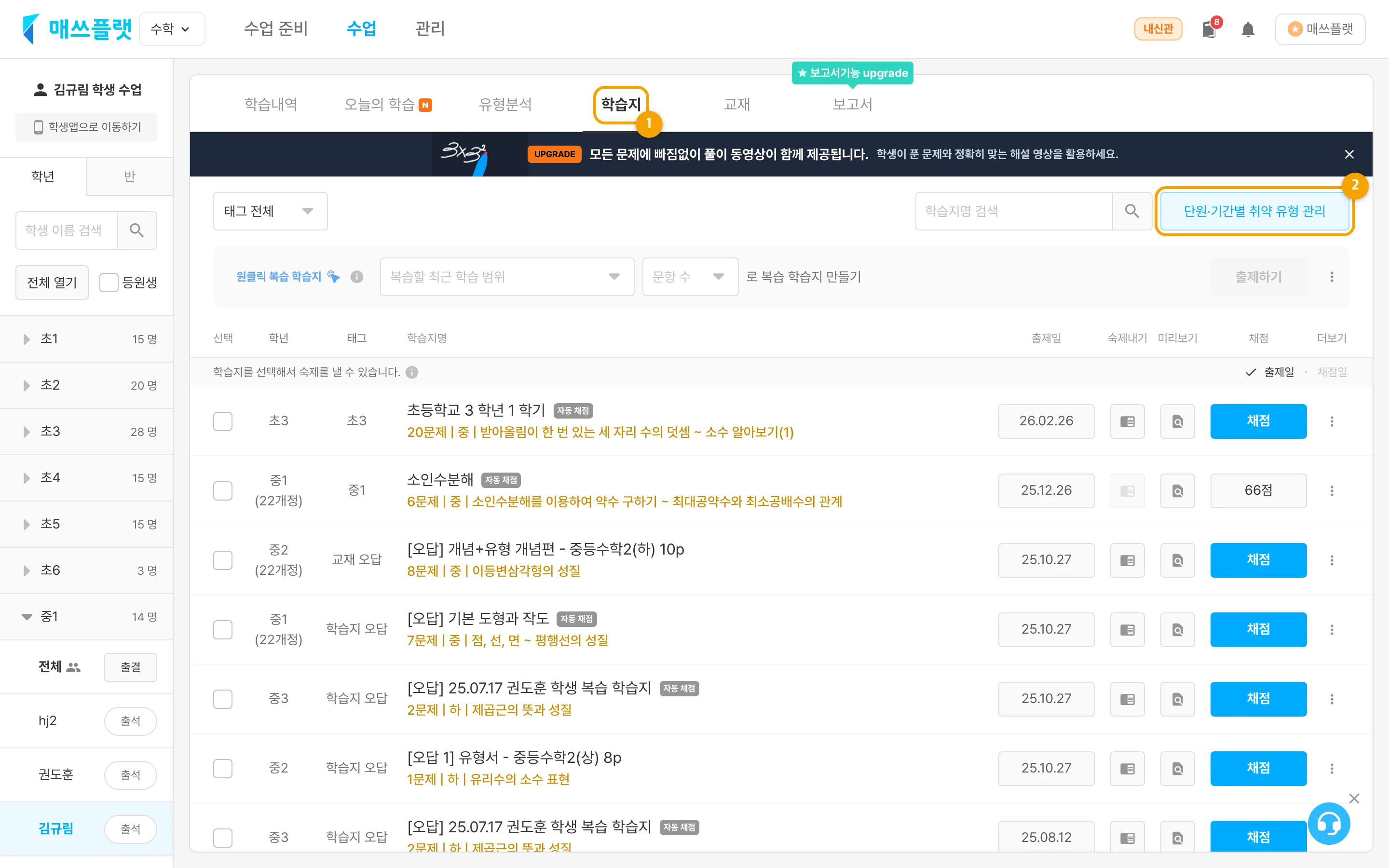 수업 화면에서 학생을 선택하고 학습지 탭에 들어간 뒤, 우측 상단의 '단원·기간별 취약유형 관리' 버튼을 누르는 화면